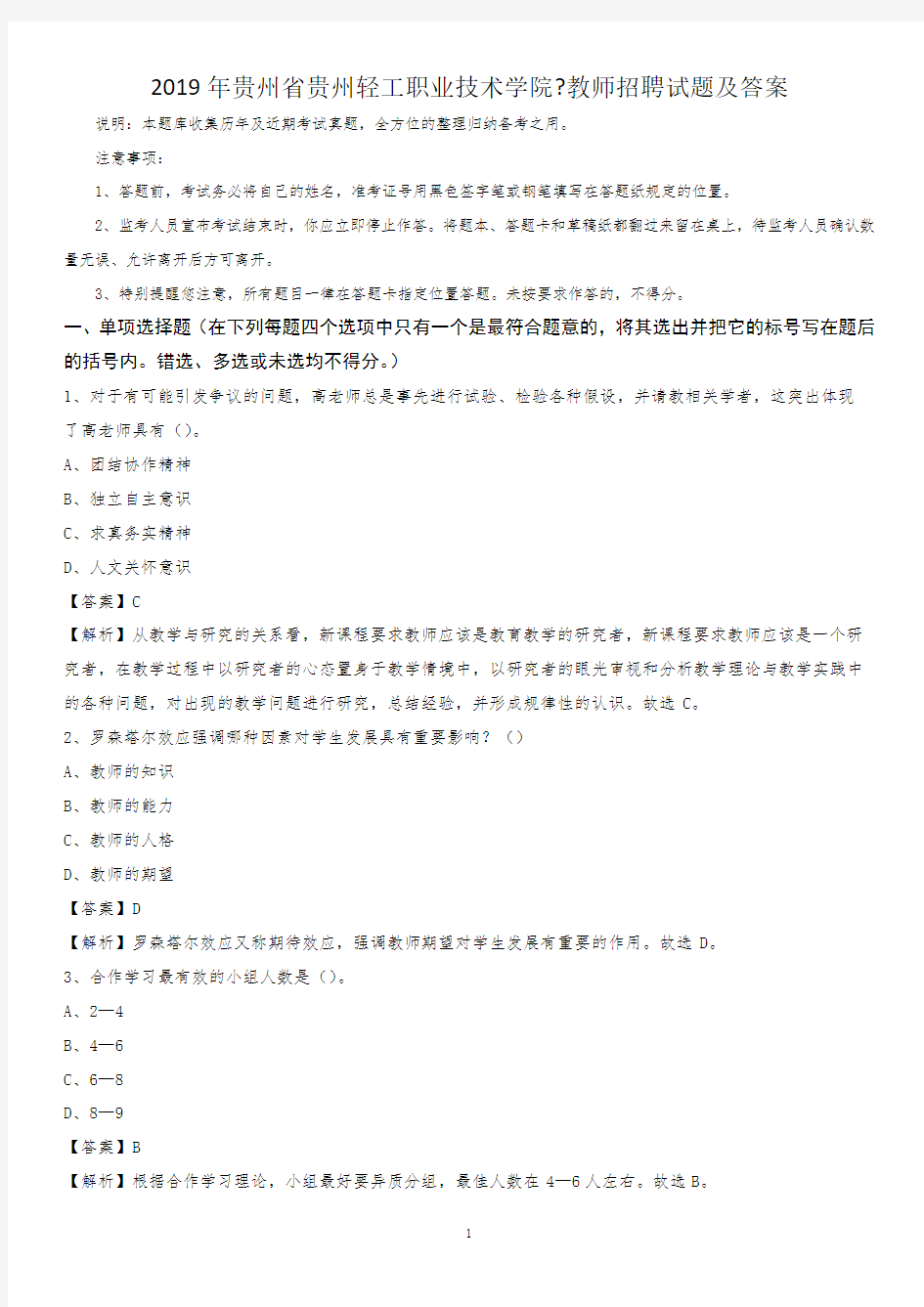 2019年贵州省贵州轻工职业技术学院教师招聘试题及答案