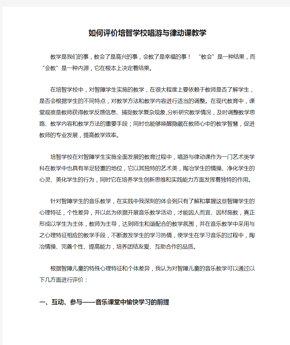 如何评价培智学校唱游与律动课教学