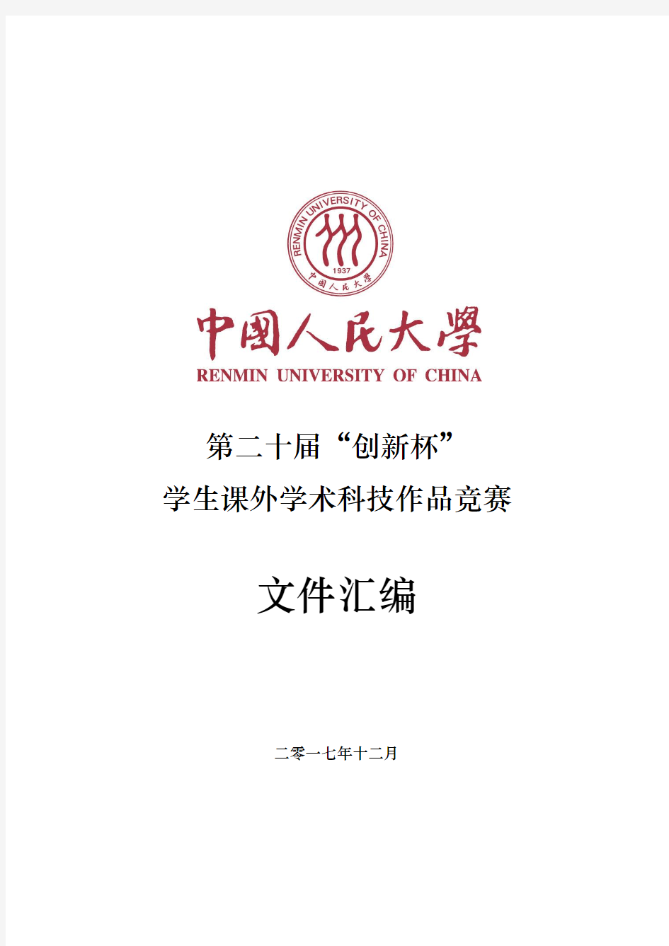 “创新杯”中国人民大学学生课外学术科技作品竞赛章程