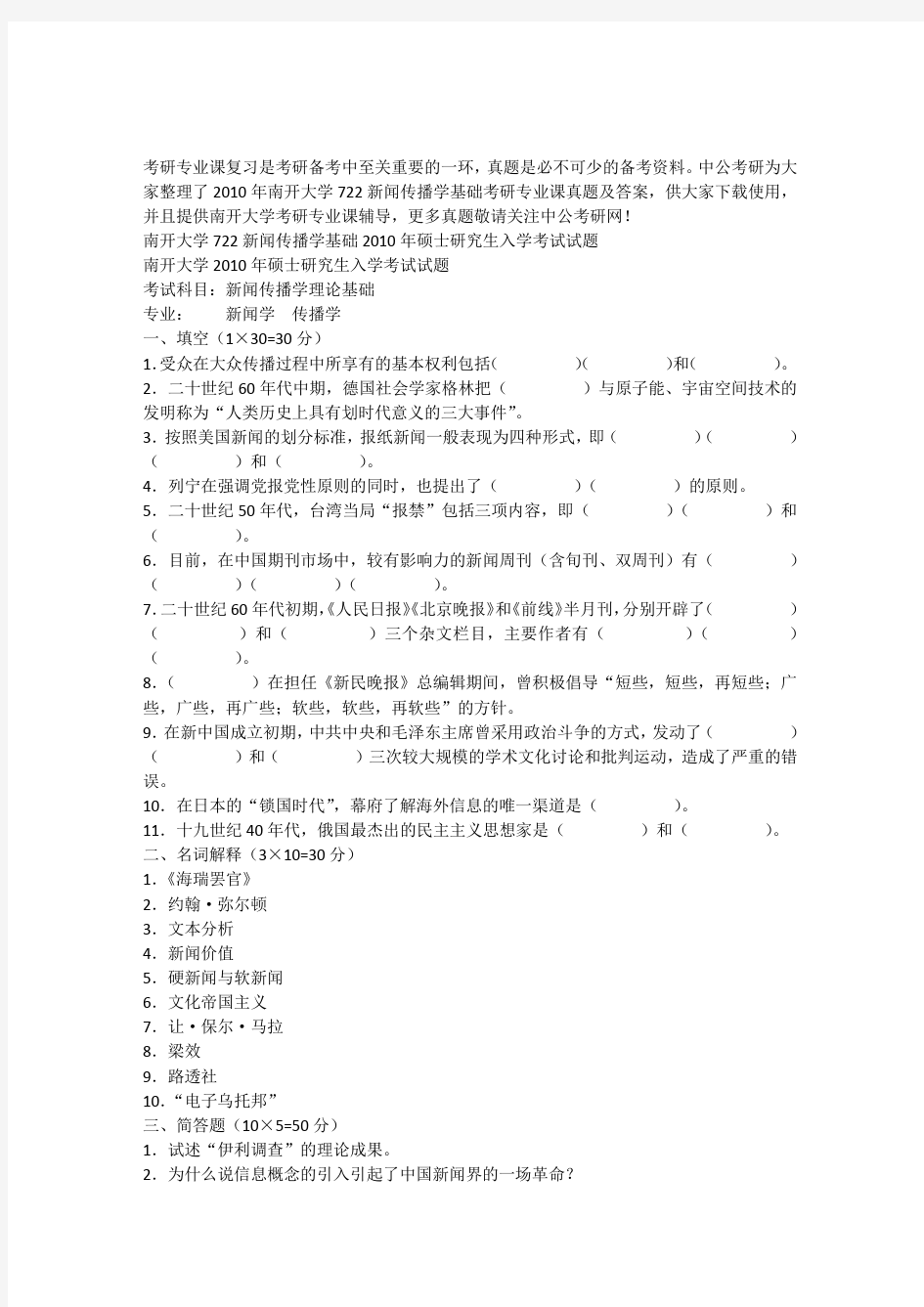 2010年南开大学722新闻传播学基础考研专业课真题及答案x