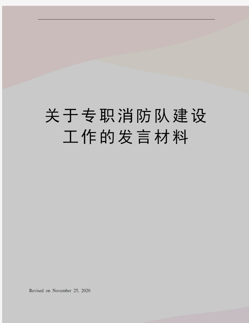 关于专职消防队建设工作的发言材料