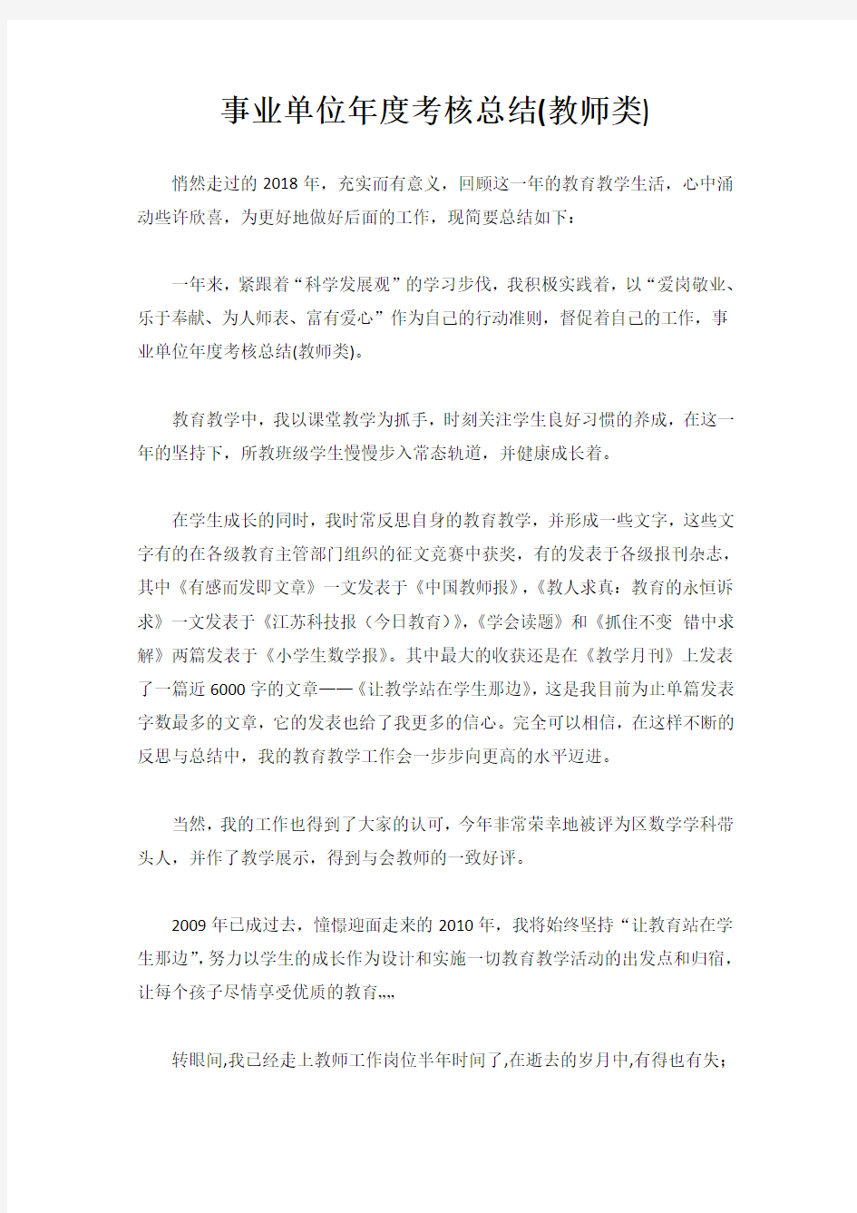 事业单位年度考核总结(教师类)