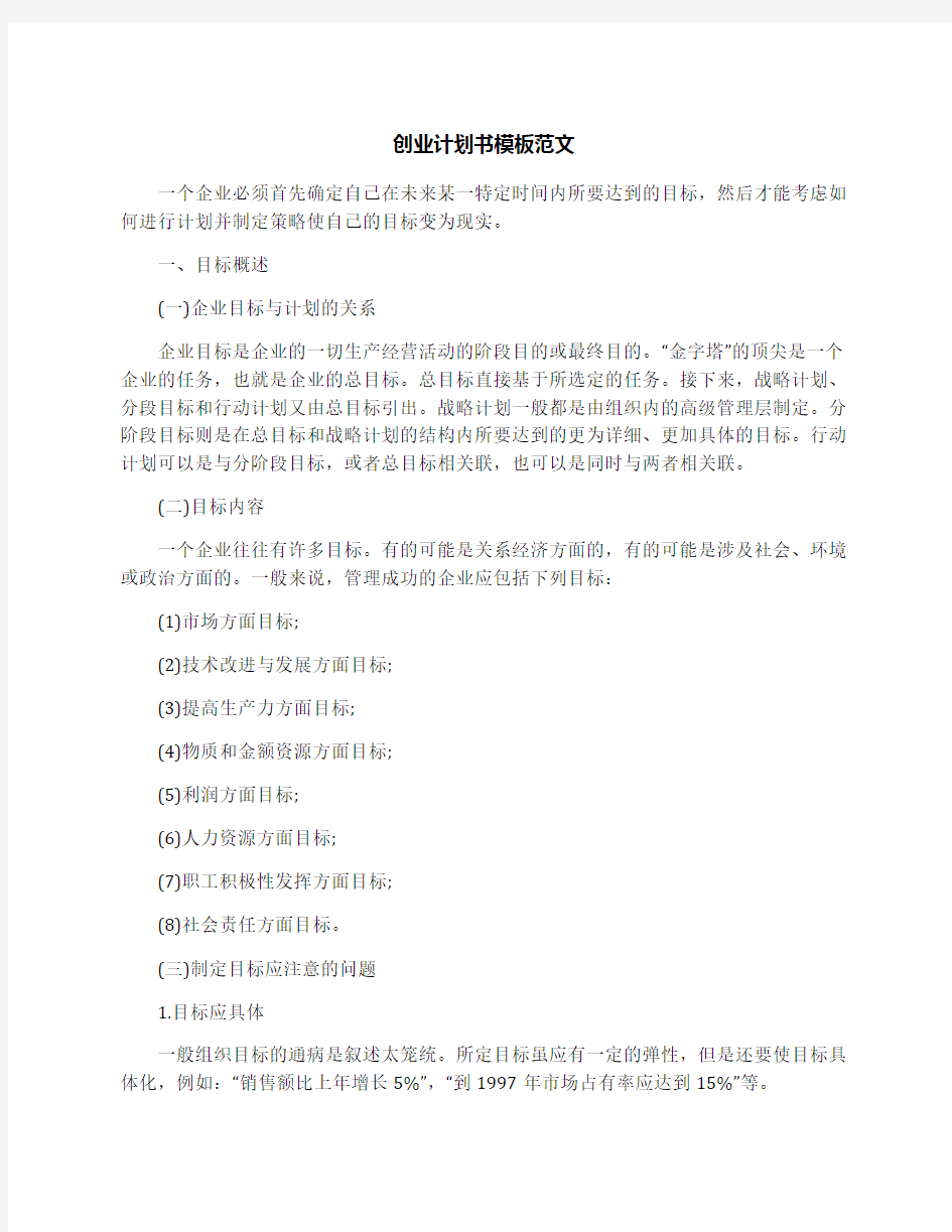 创业计划书模板范文