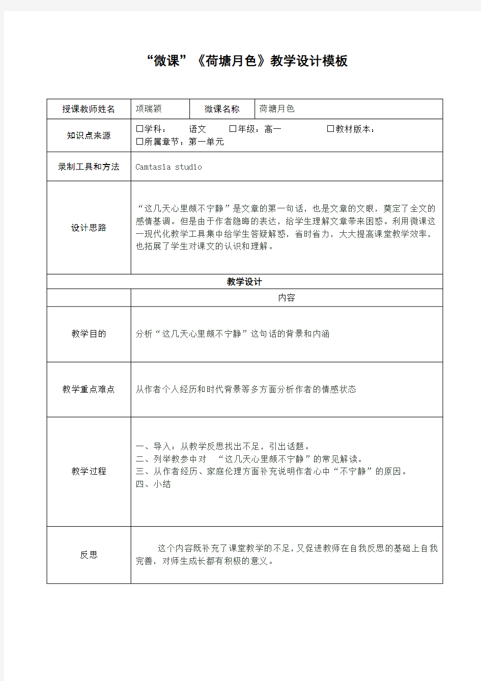 《荷塘月色》微课教学设计