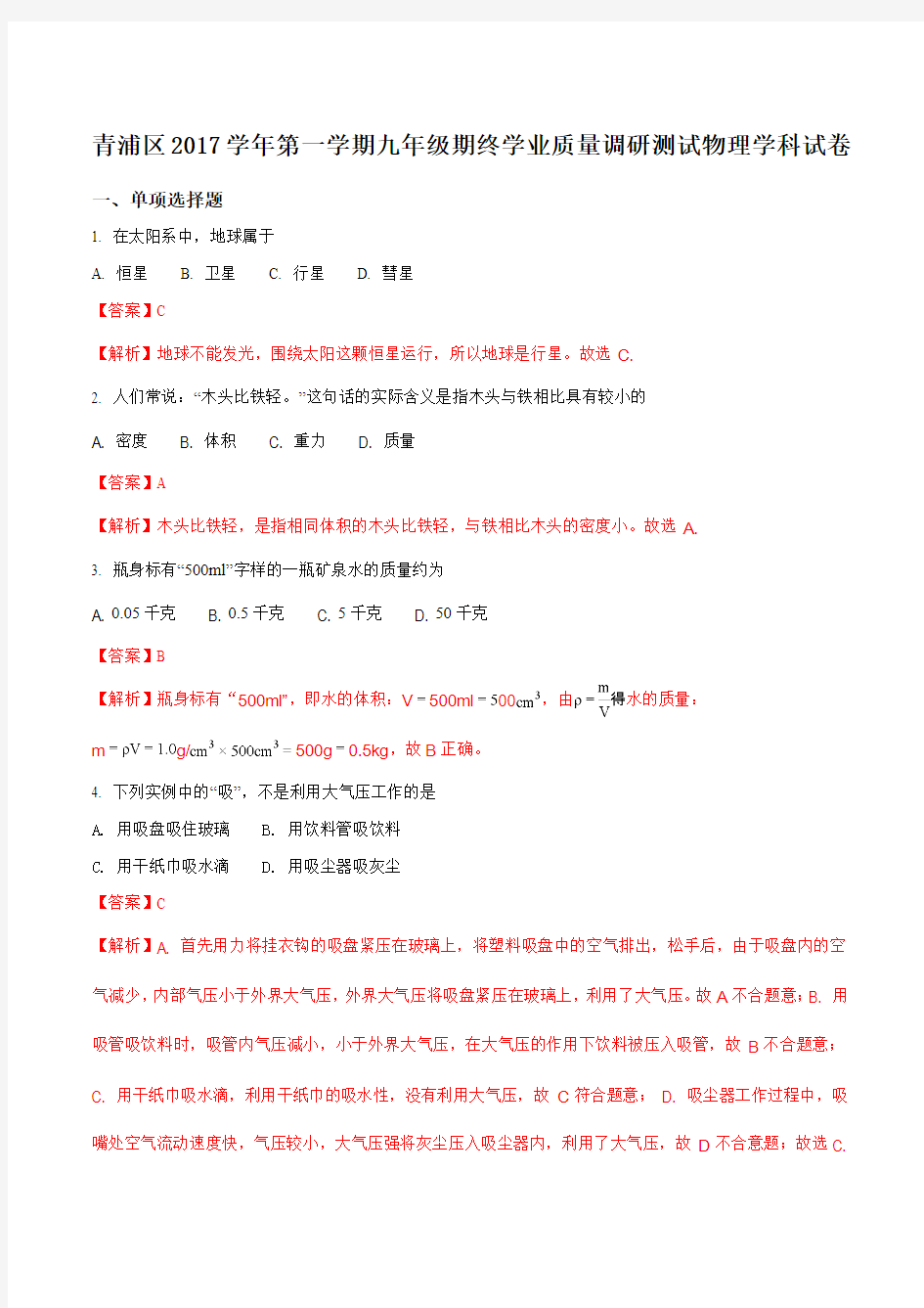 上海市青浦区2018届九年级第一学期期终学业质量调研测试物理试题(解析版)