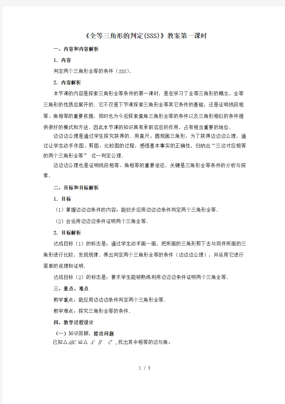 全等三角形的判定SSS教案