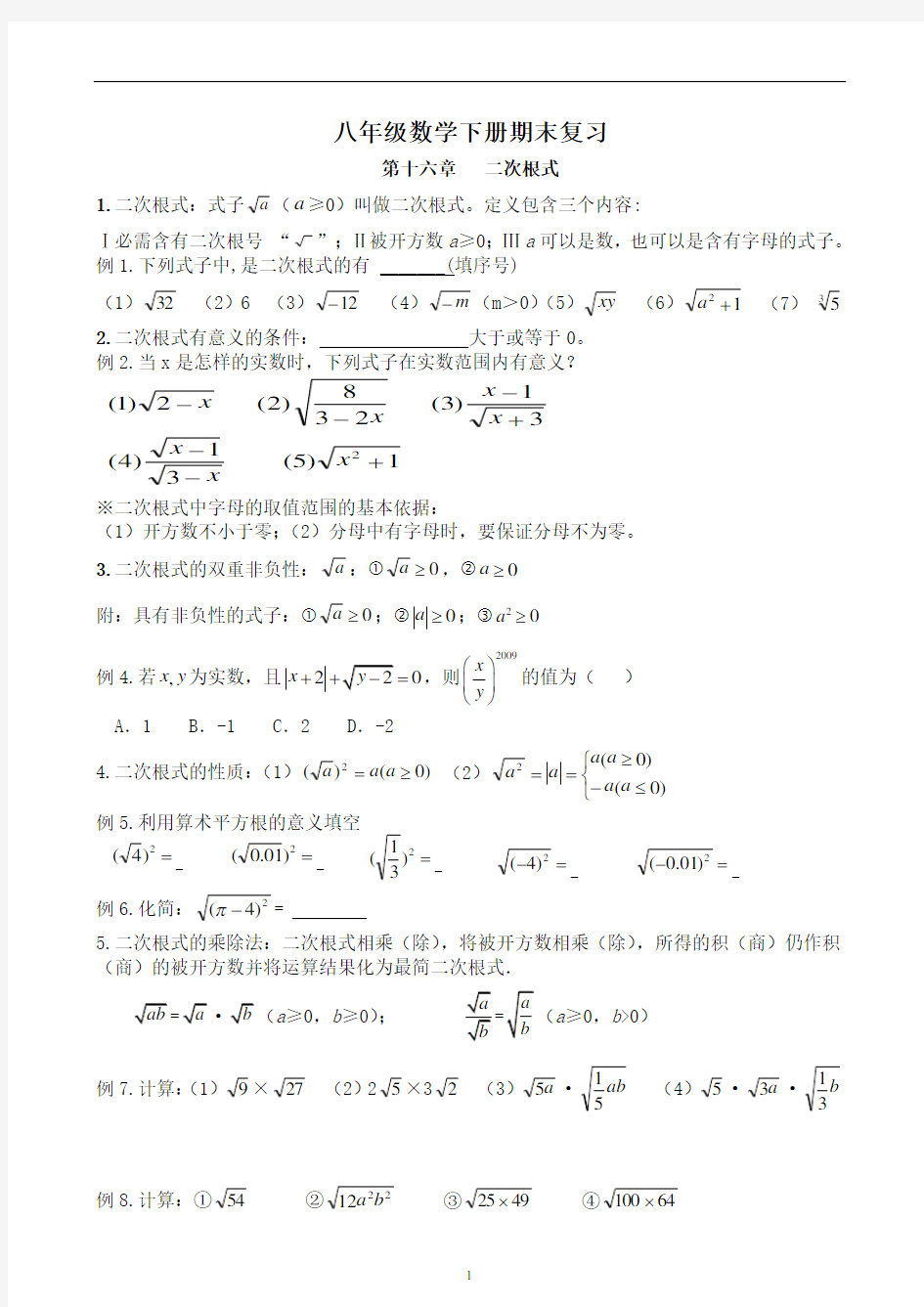 2017年新人教版八年级下册数学知识点及典型例题总结