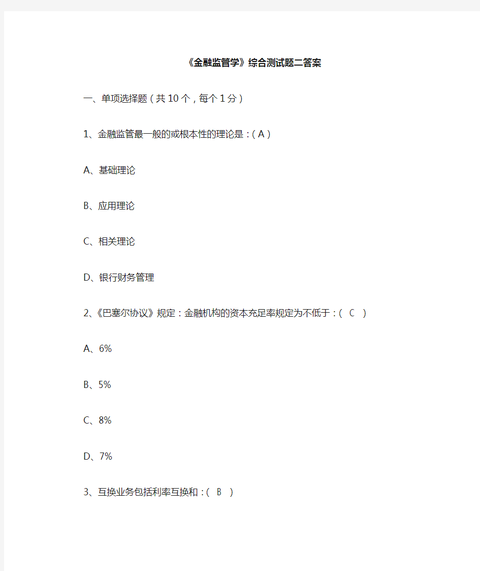 金融监管学综合测试题二答案