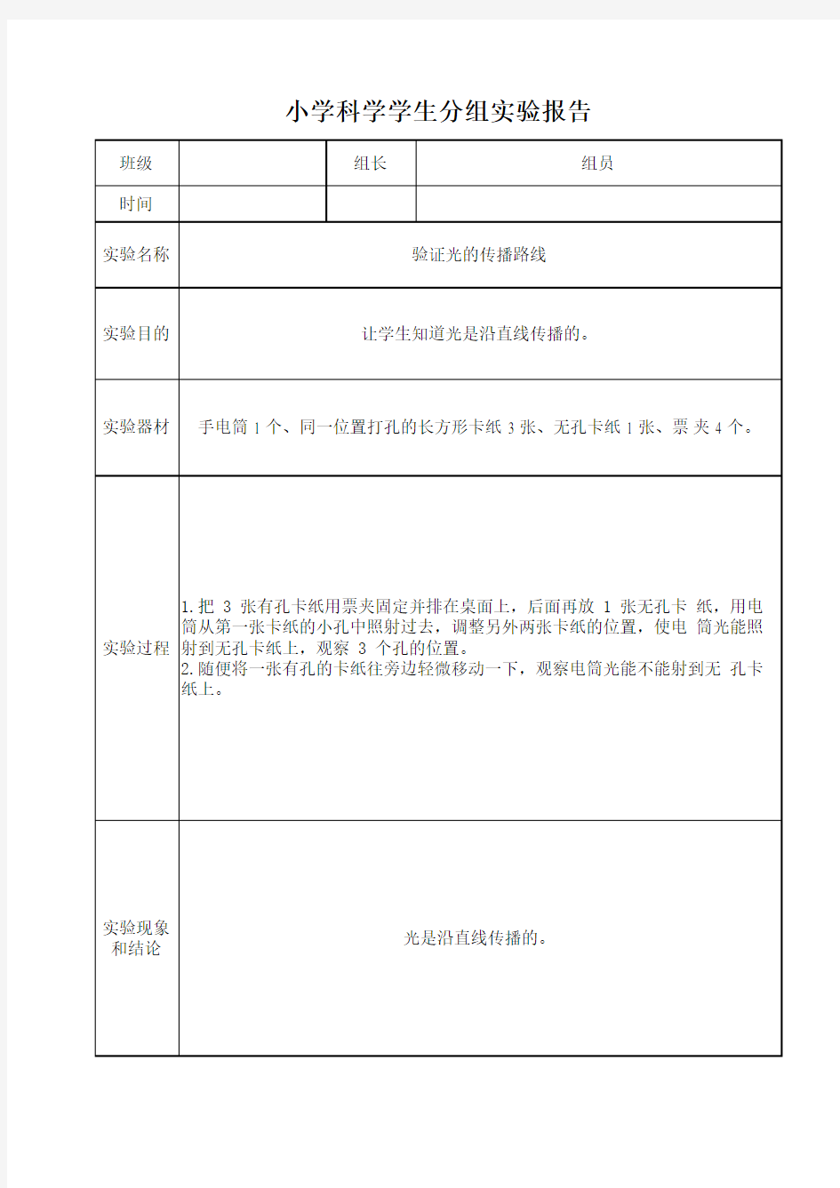 验证广的传播路线实验报告单