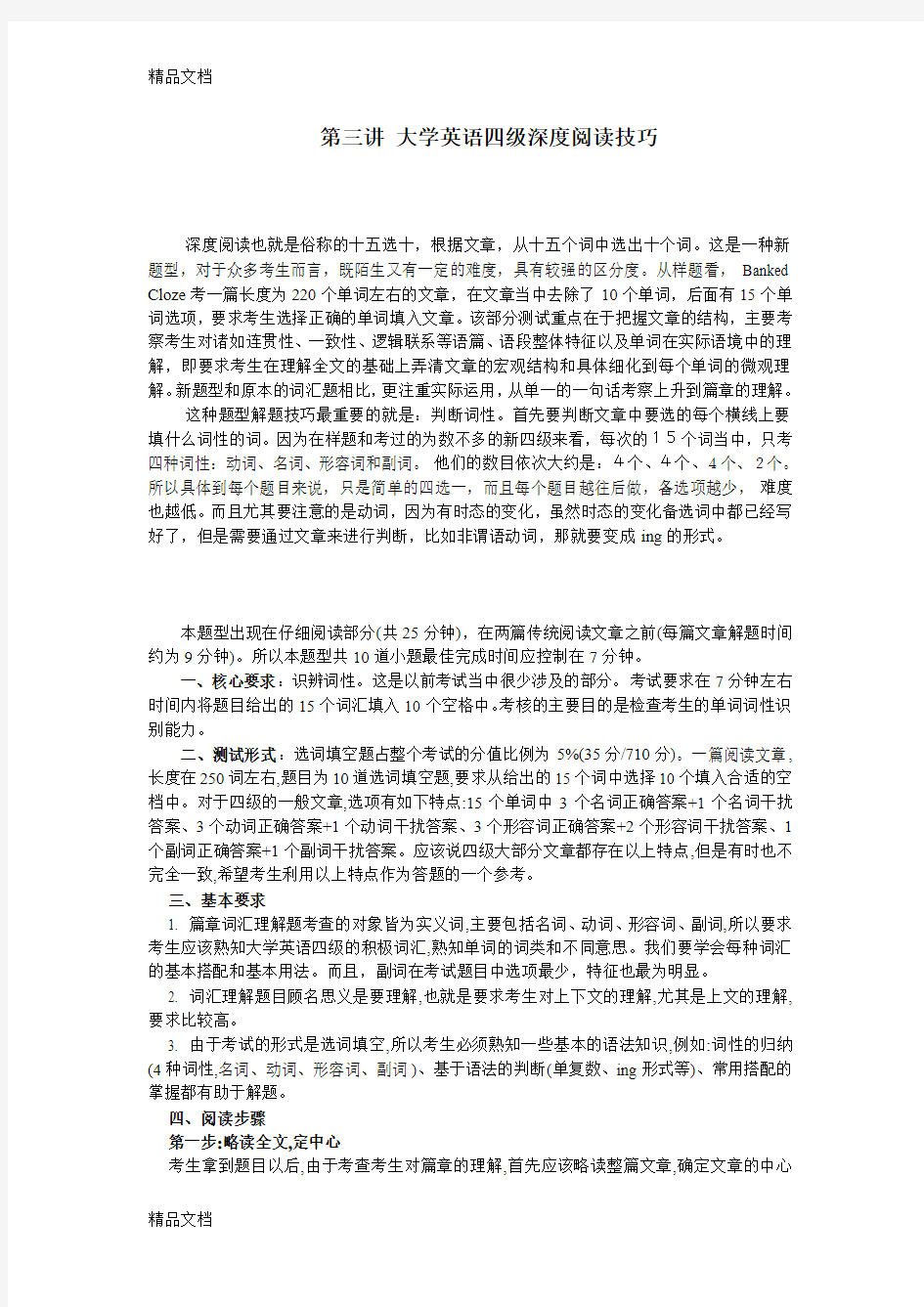 最新大学英语四级深度阅读技巧