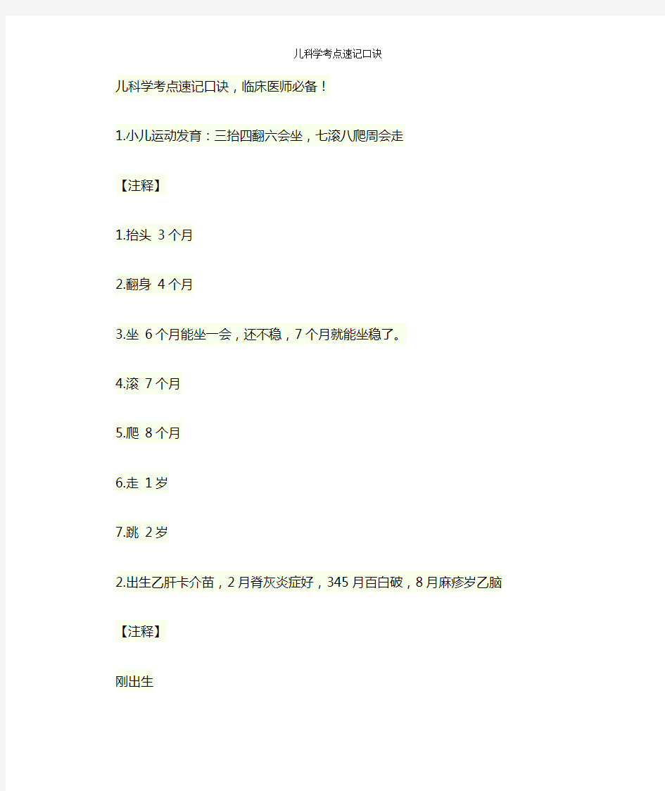 儿科学考点速记口诀