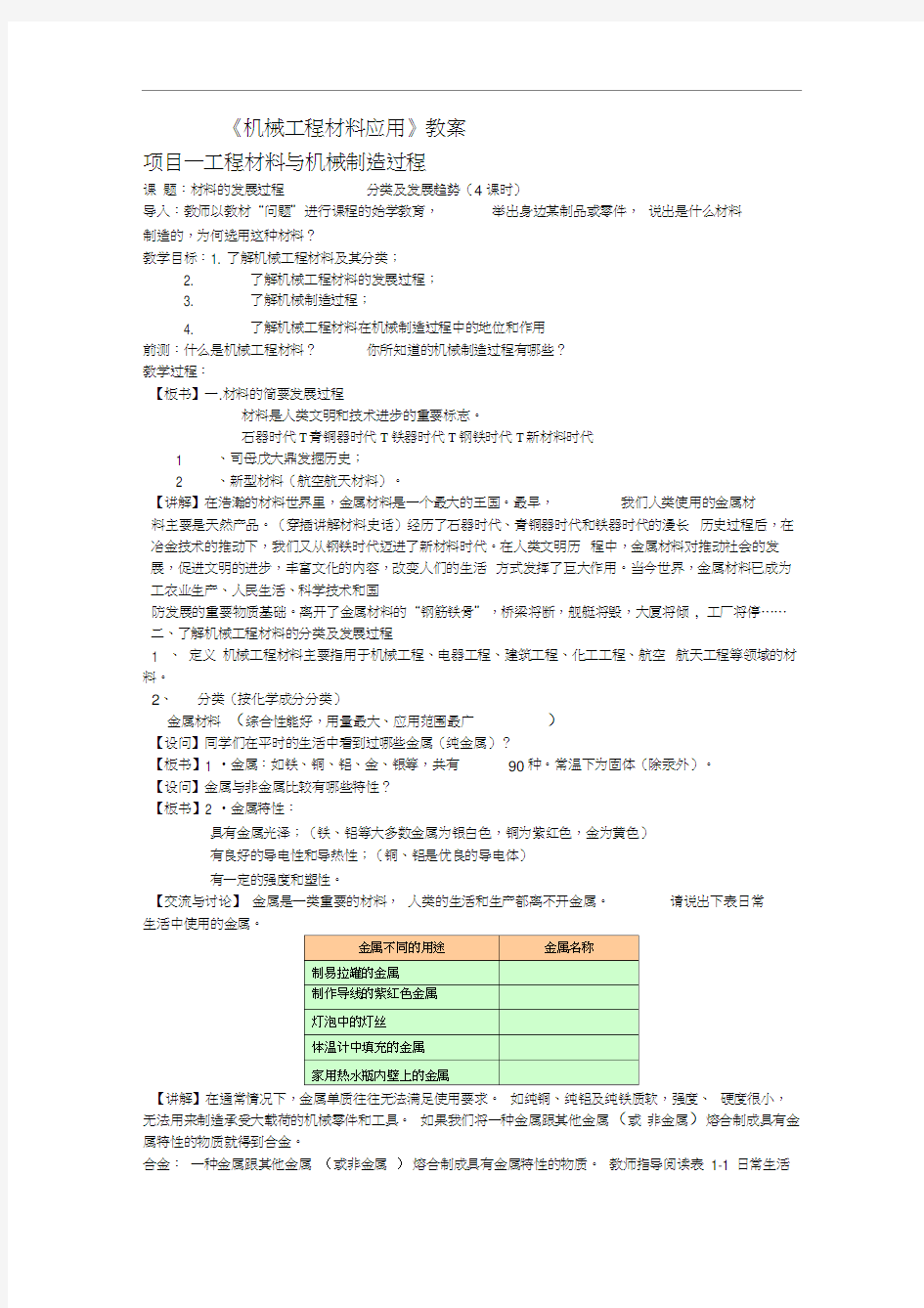 机械工程材料及应用教案王纪安