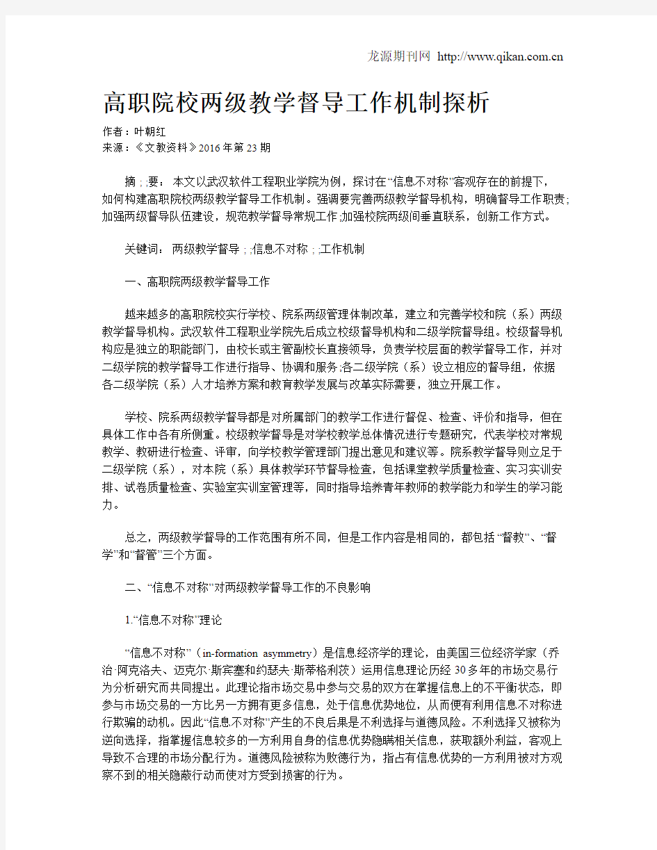 高职院校两级教学督导工作机制探析