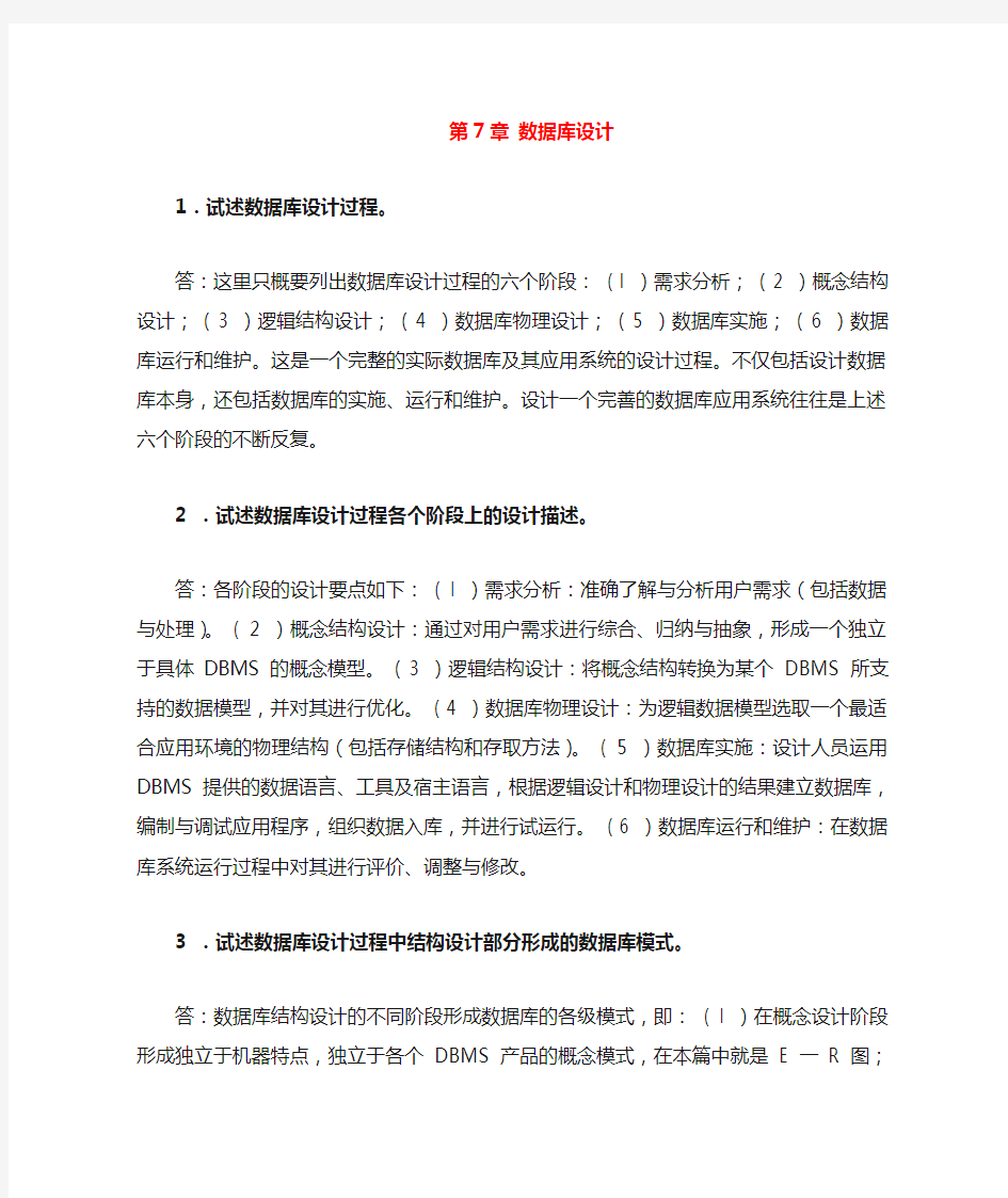 数据库系统原理教程课后习题及答案(第七章)