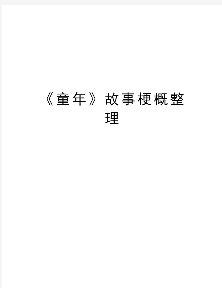 《童年》故事梗概整理讲解学习