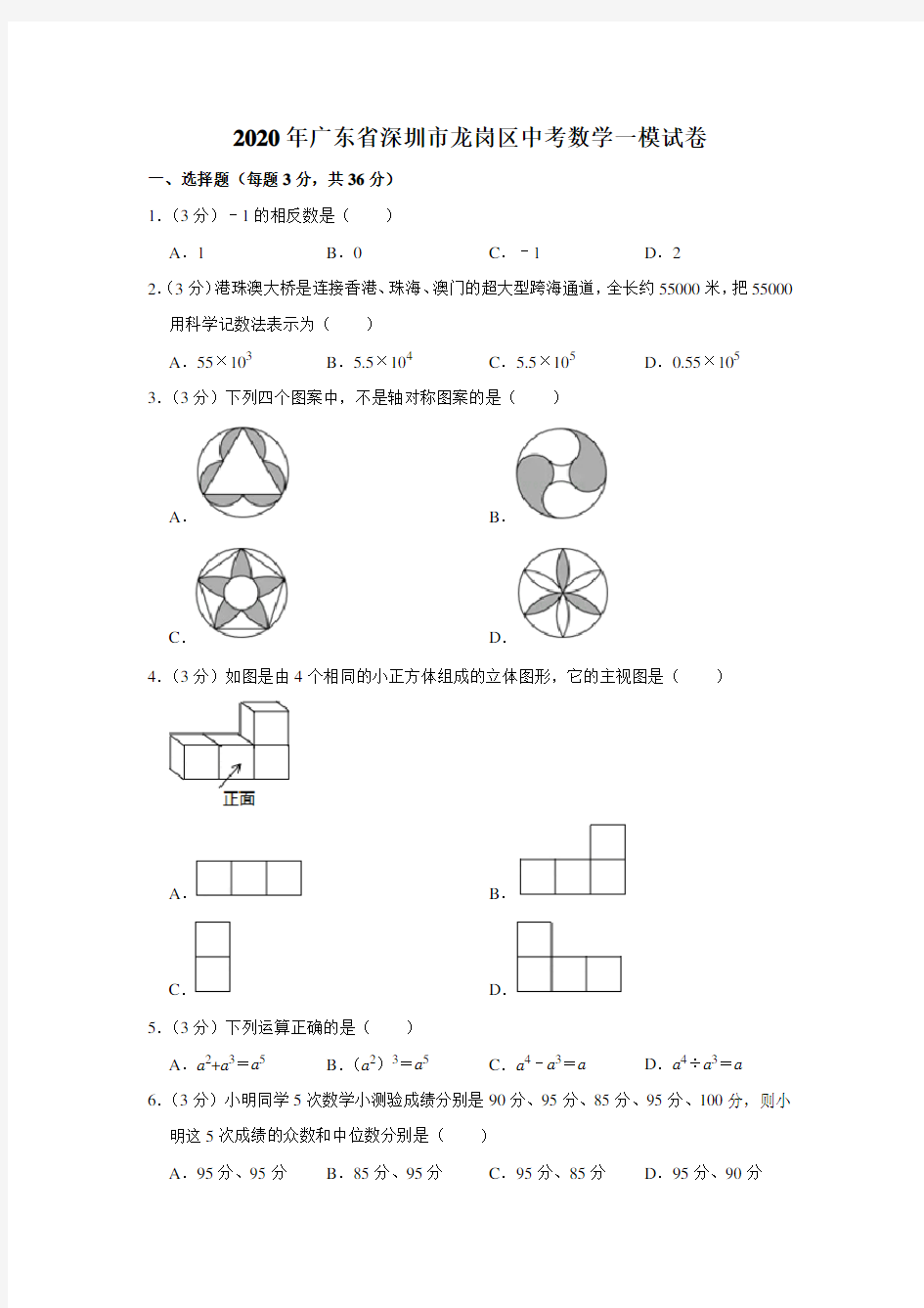 2020年广东省深圳市龙岗区中考数学一模试卷