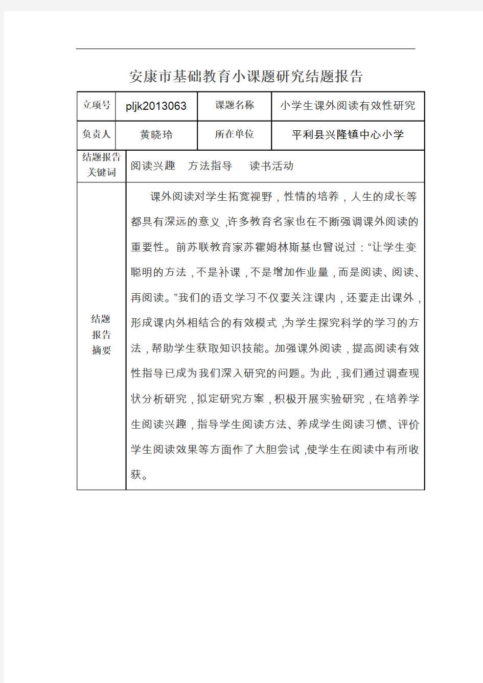 课外阅读有效性研究结题报告