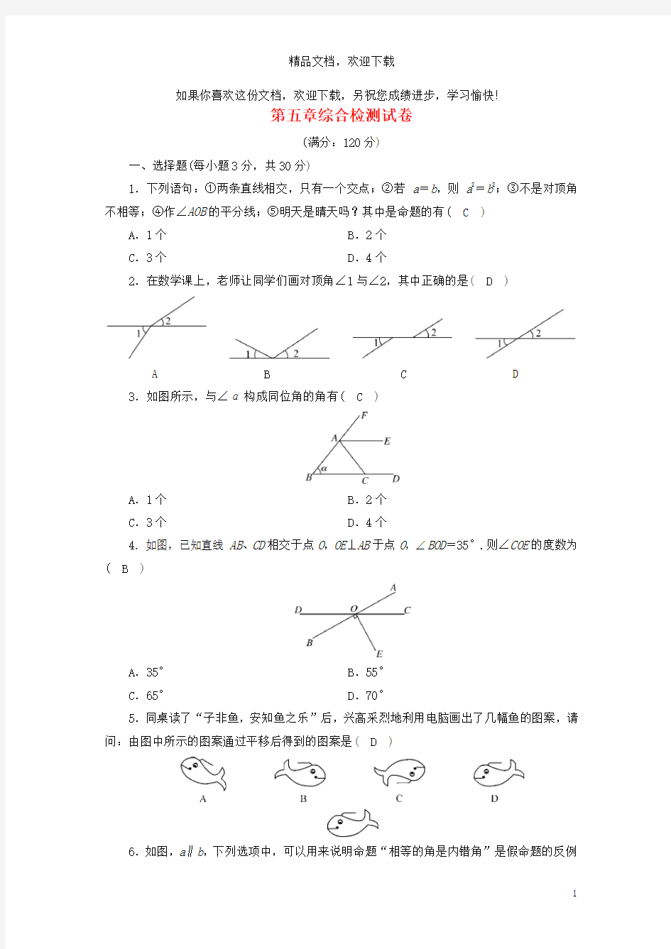 2020七年级数学下册第五章综合检测试卷(新版)新人教版