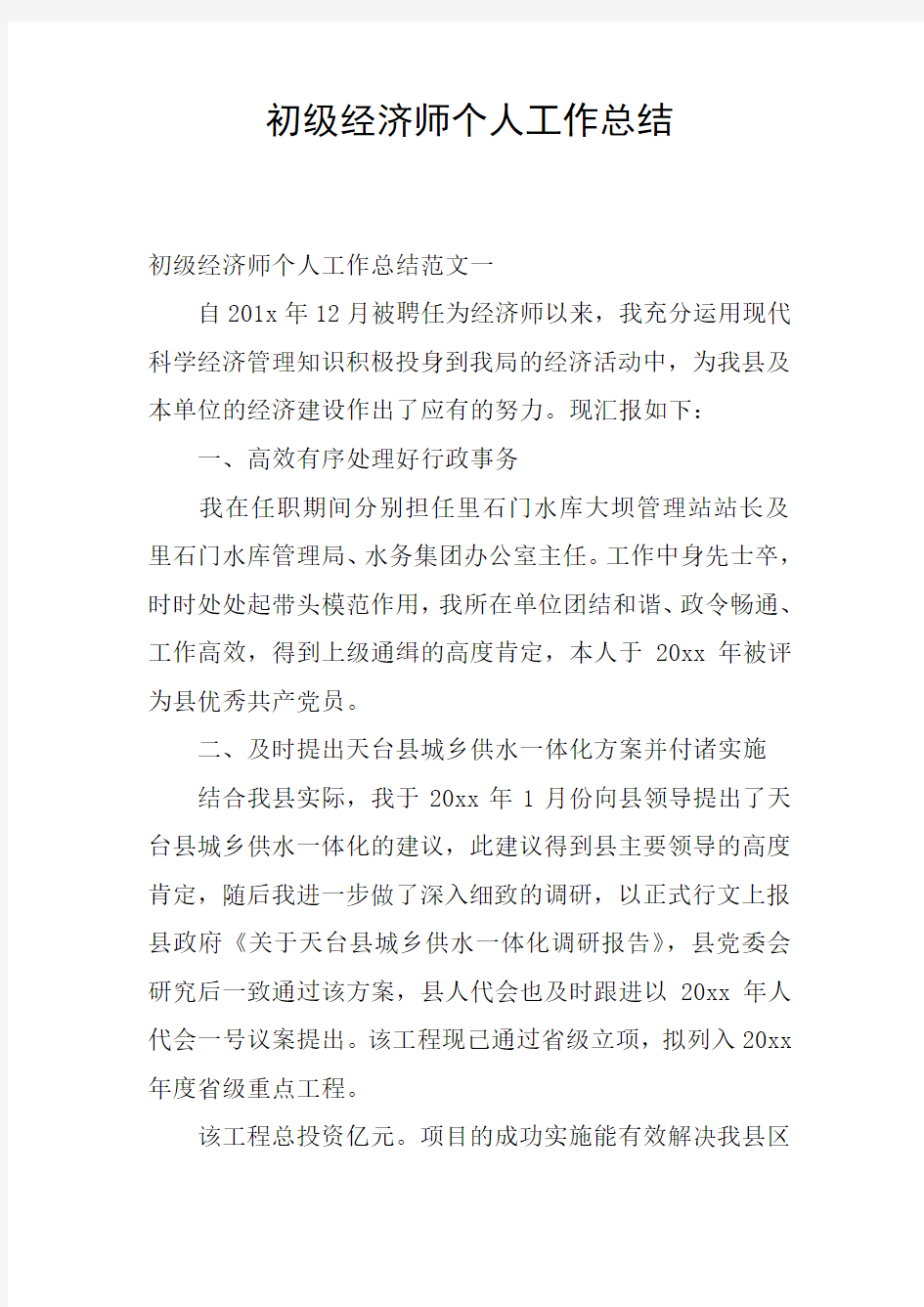 初级经济师个人工作总结