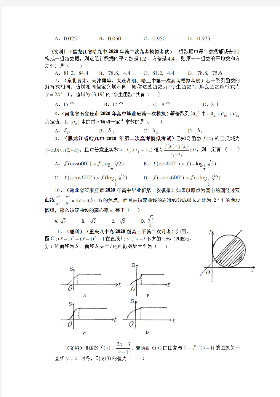 2020高考数学名校试题选粹