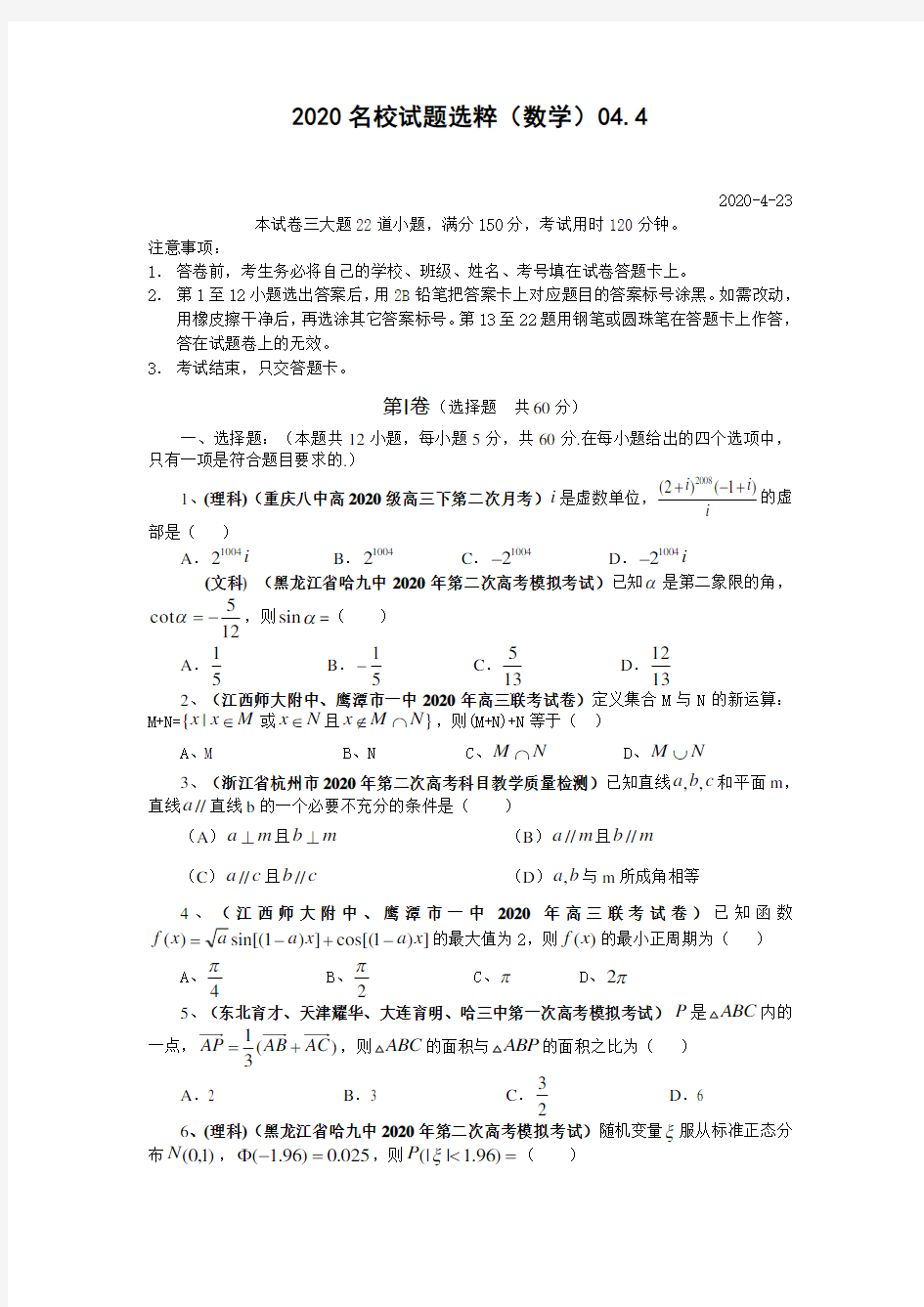 2020高考数学名校试题选粹