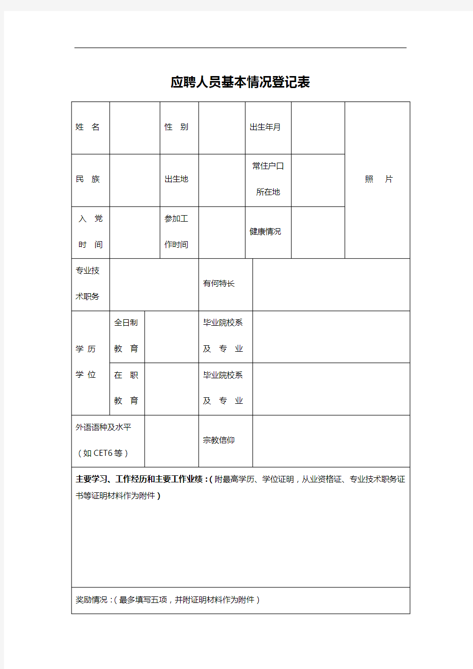 应聘人员基本情况登记表