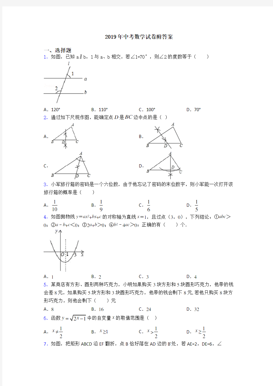 2019年中考数学试卷附答案