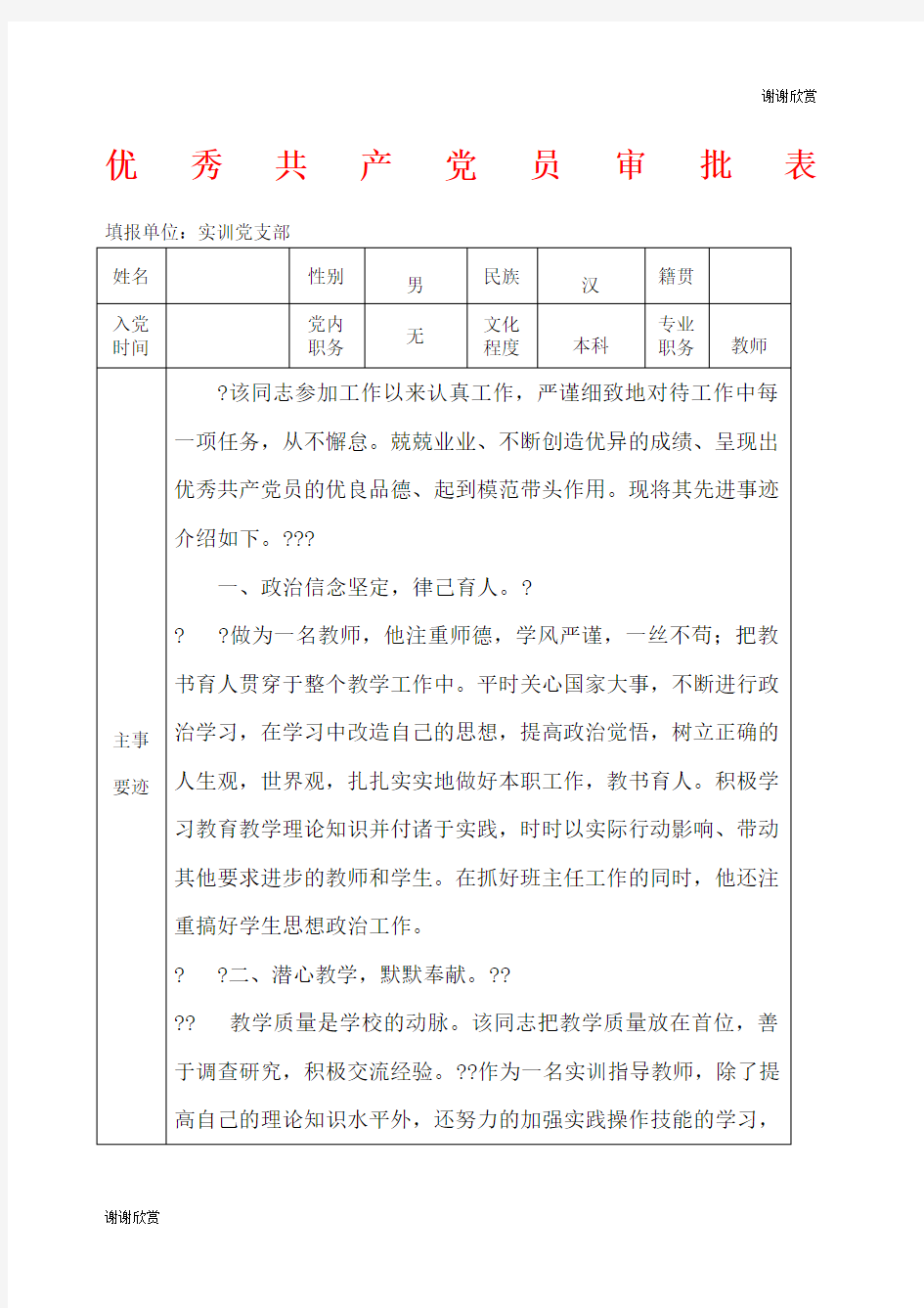 教师优秀共产党员审批表.docx