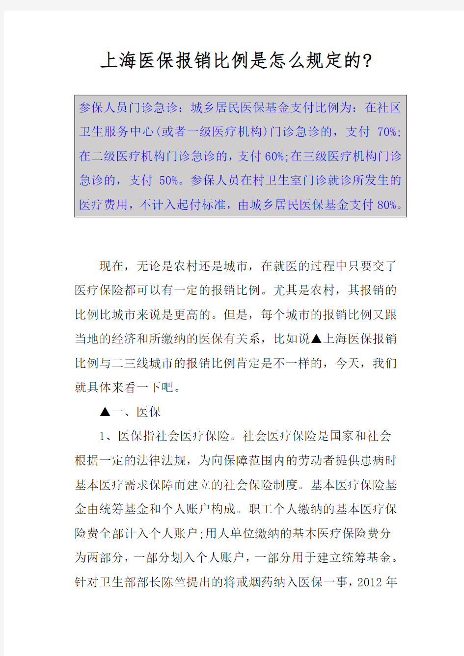 上海医保报销比例是怎么规定的-