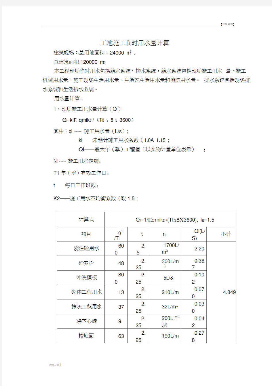 工地施工临时用水的计算