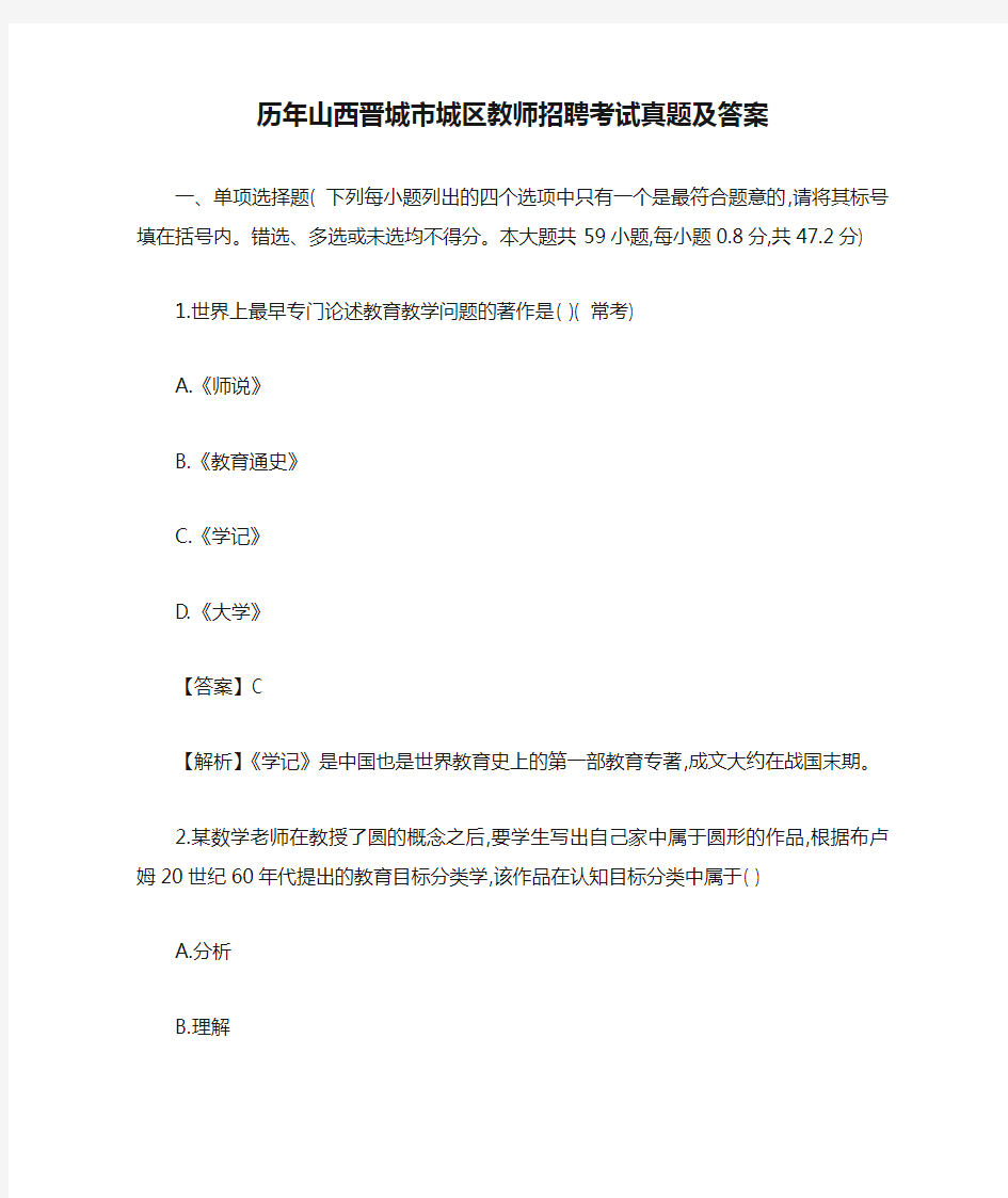 历年山西晋城市城区教师招聘考试真题及答案