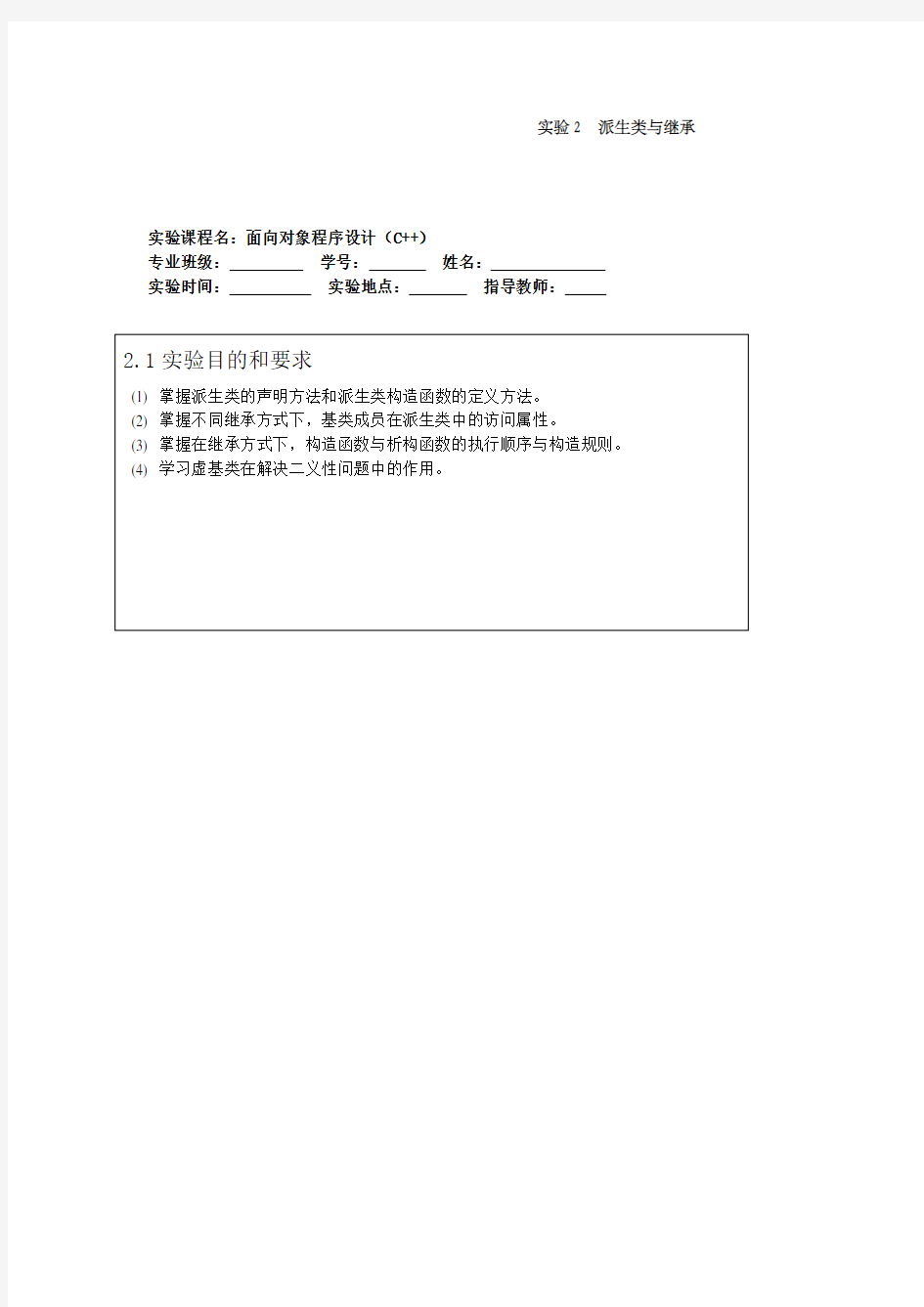 c派生类与继承实验报告