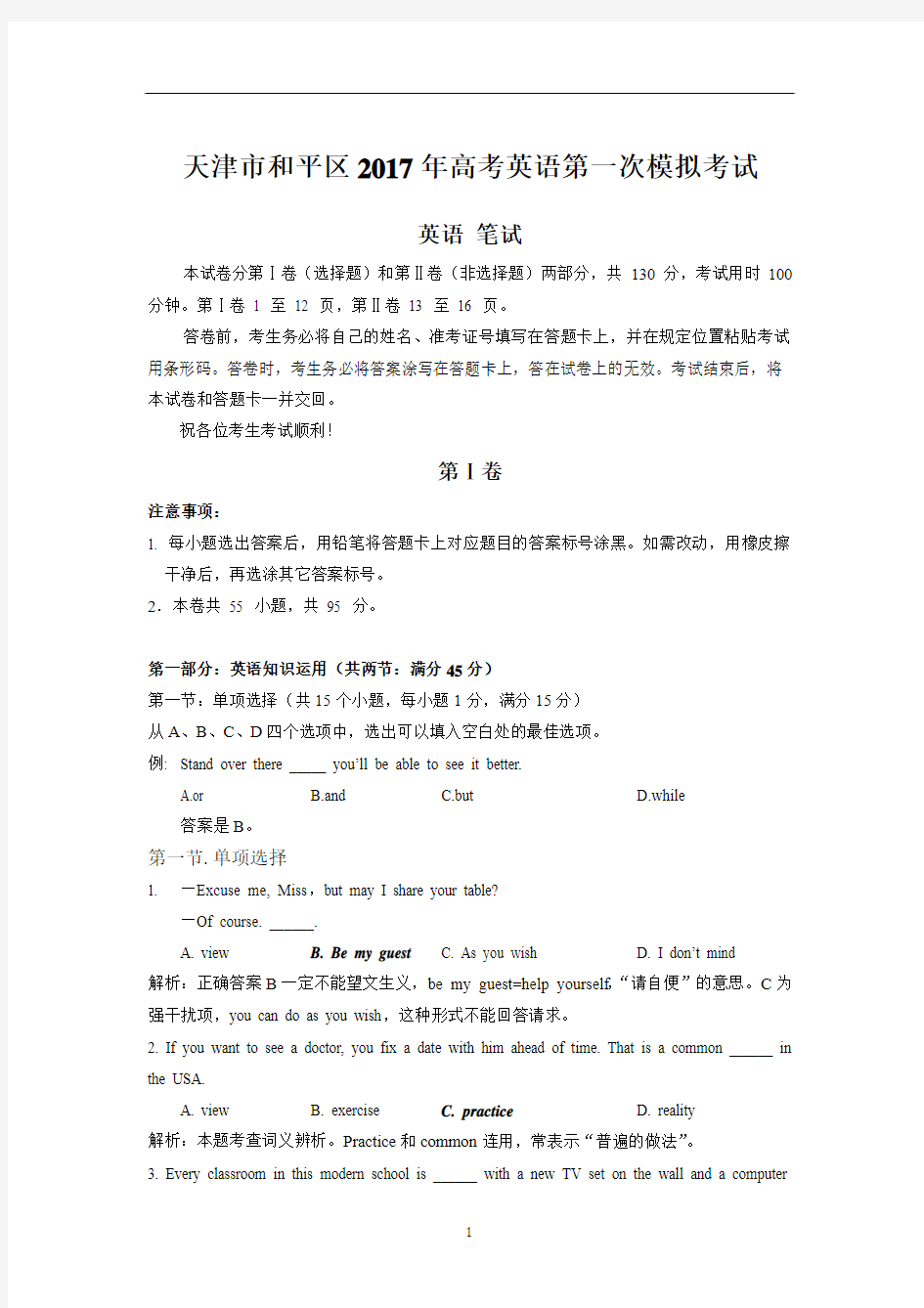 (解析版)天津市和平区2017年高考英语第一次模拟考试