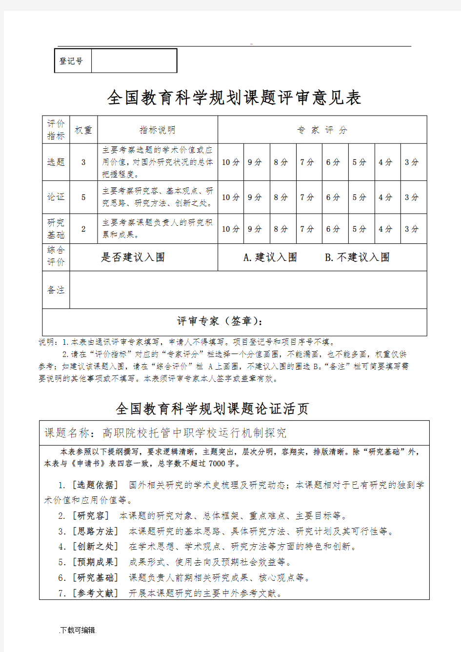 2016年邓绍云全国教育科学规划课题申请书(教育部重点项目)_活页修改版