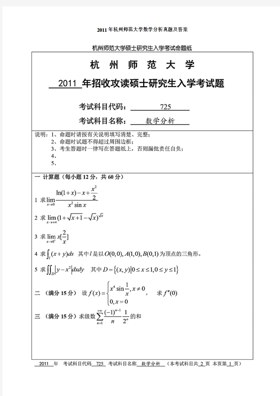 杭州师范大学数学分析考研真题部分答案2011-2020