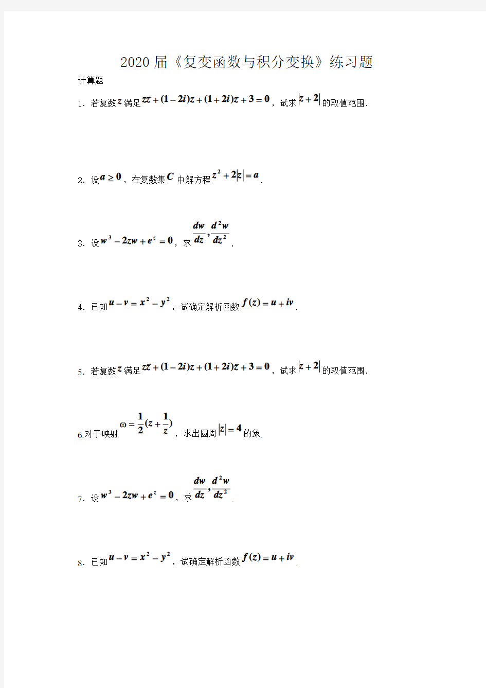 【计算题】《复变函数与积分变换》期末练习题