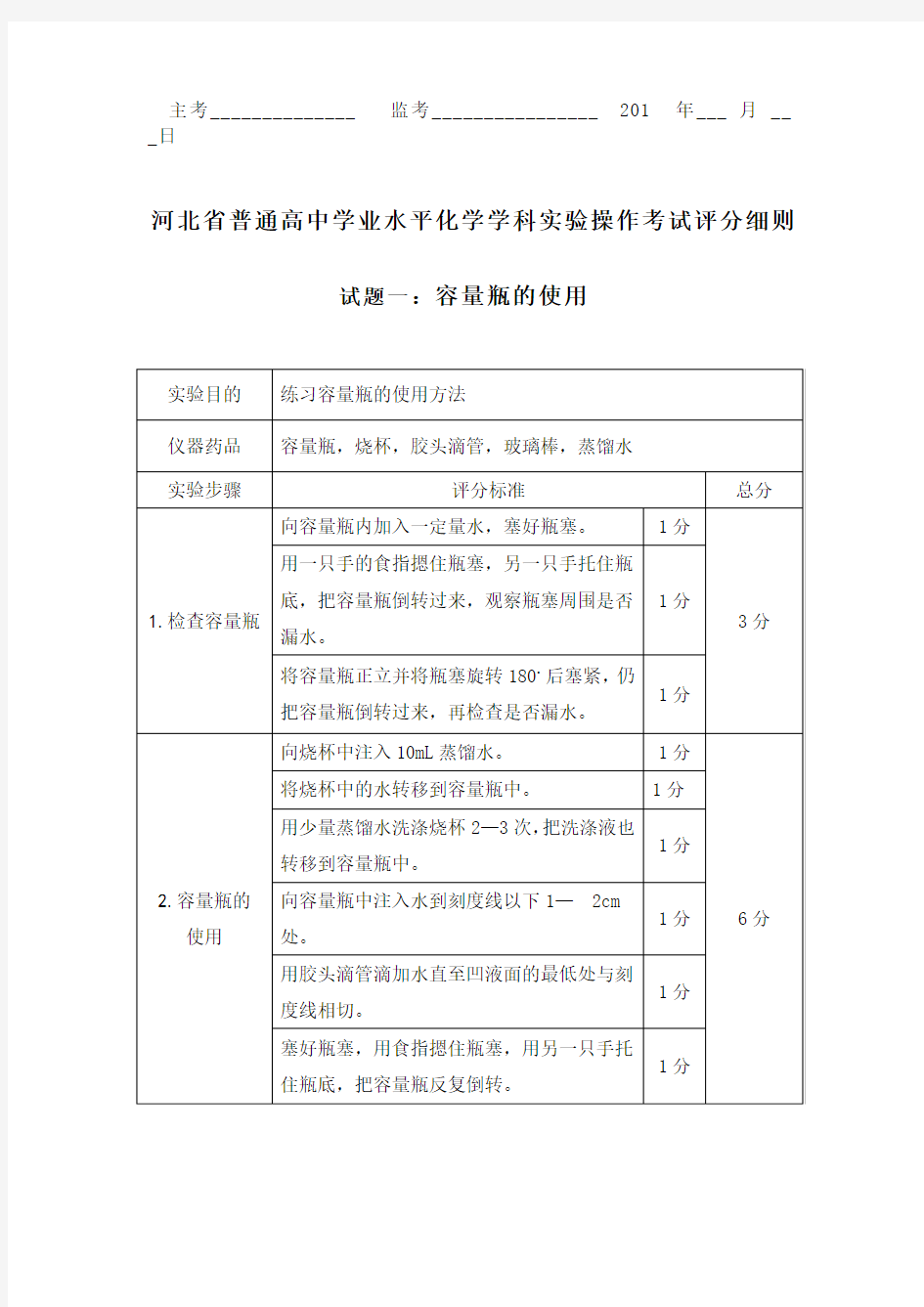 河北省普通高中学业水平化学学科实验操作考查试题
