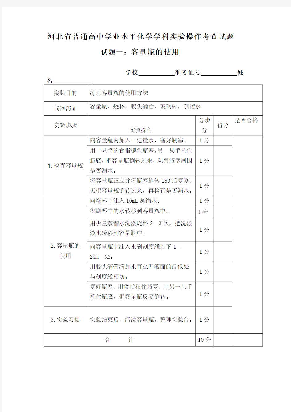 河北省普通高中学业水平化学学科实验操作考查试题