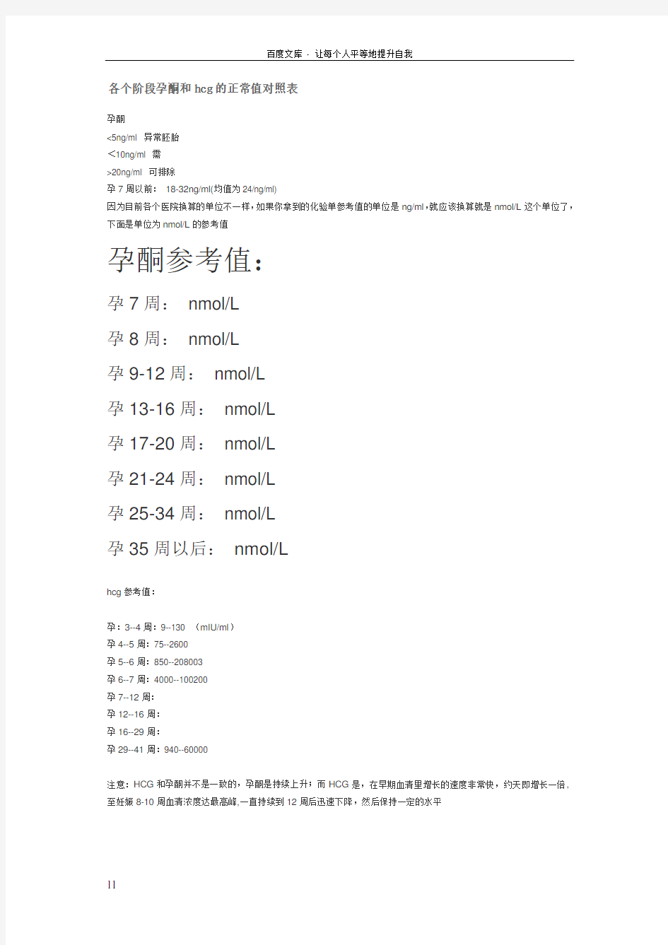 各个阶段孕酮和hcg的正常值对照表