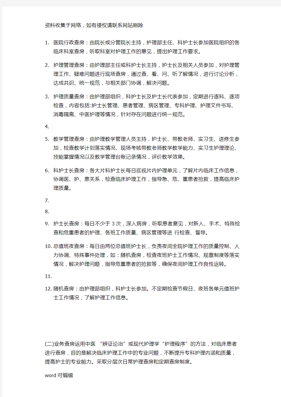 医院行政查房教学文案