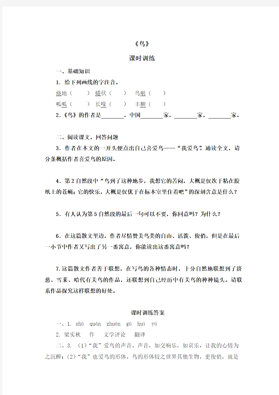 初中语文七年级上册《鸟》课时练习题 附加答案