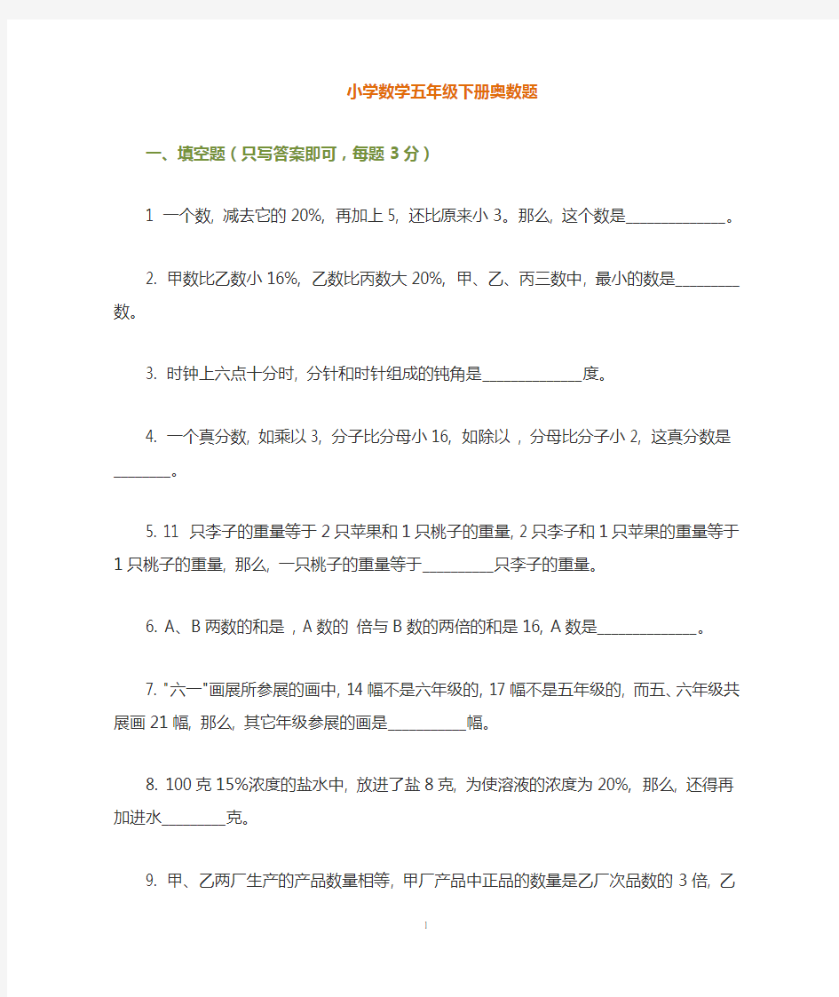 小学五年级数学下册奥数题汇总