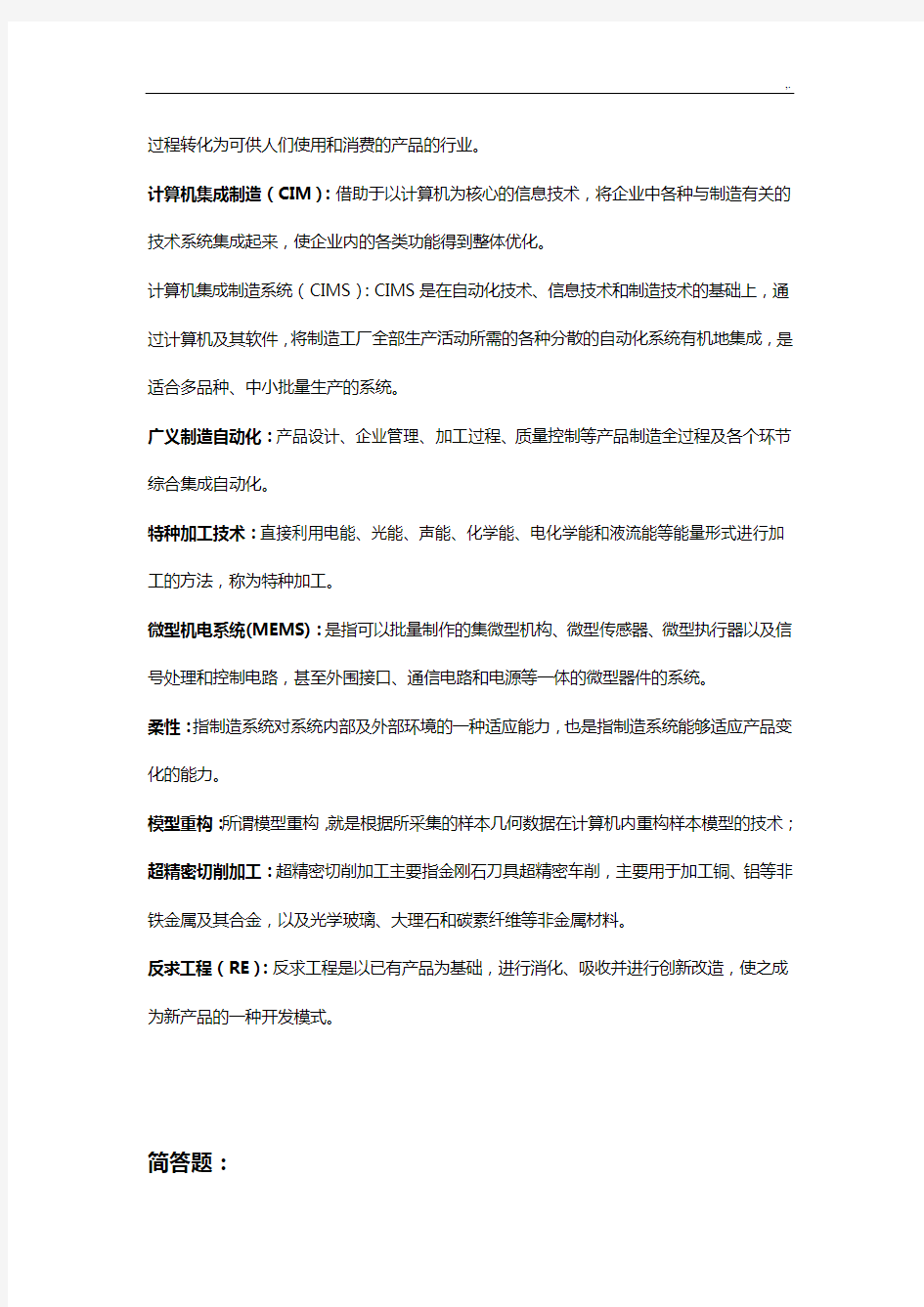 先进制造技术名词解释及简答