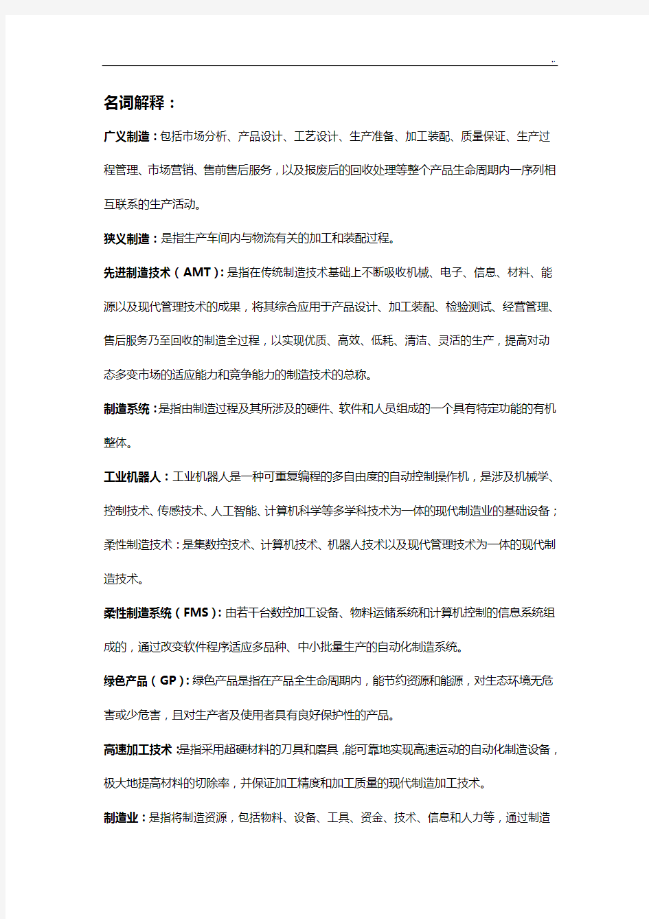 先进制造技术名词解释及简答