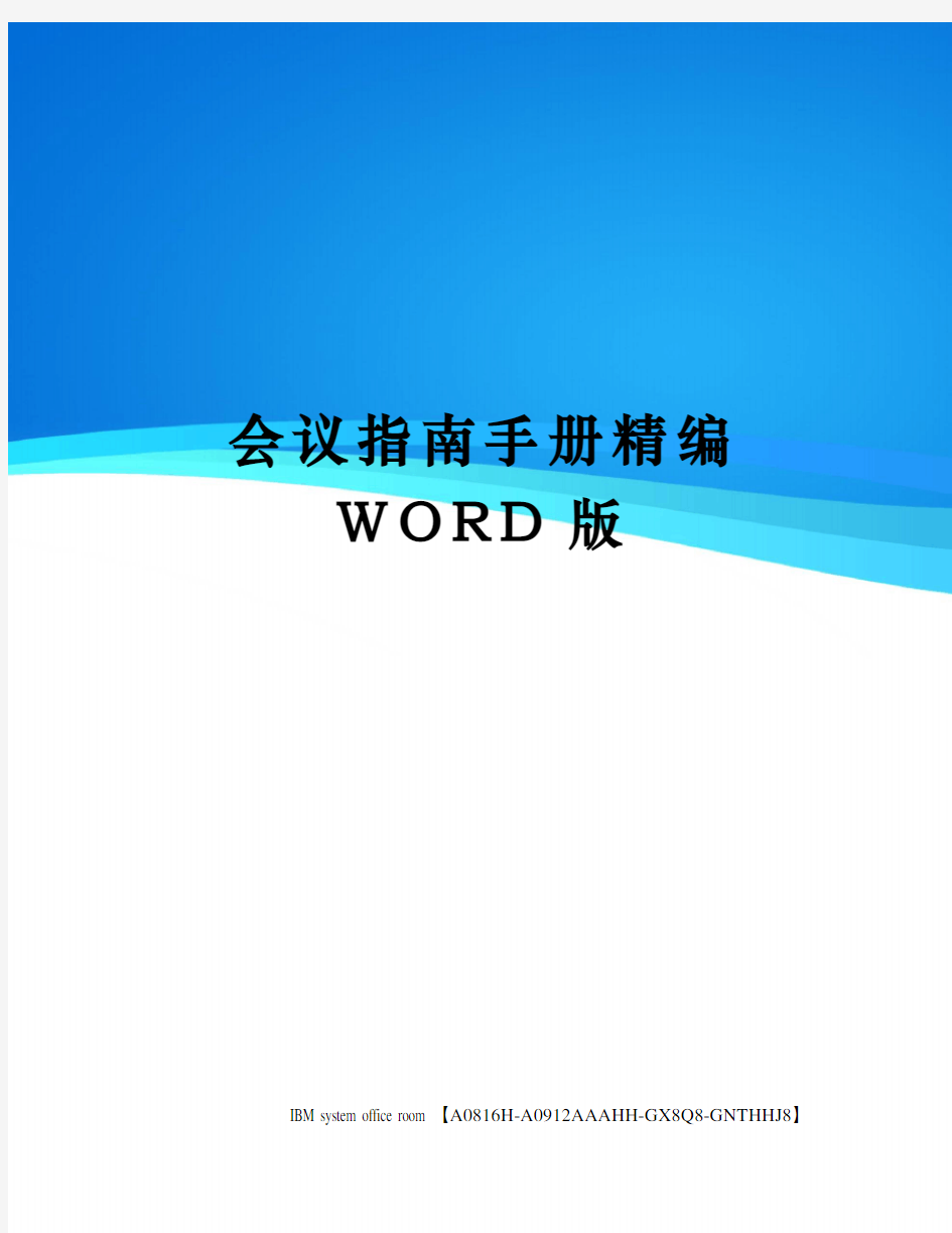 会议指南手册精编WORD版