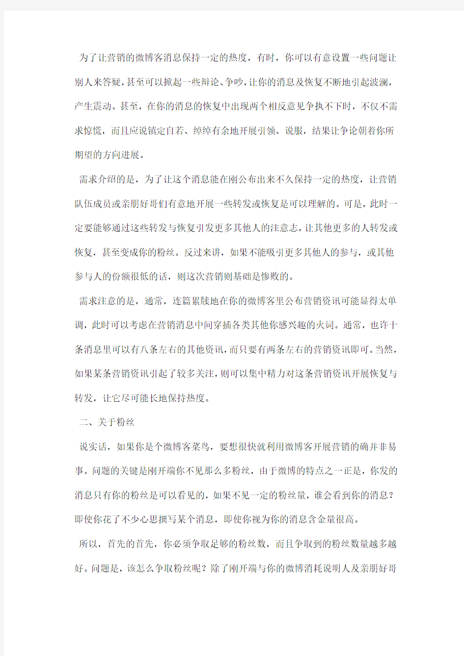 微博营销方案