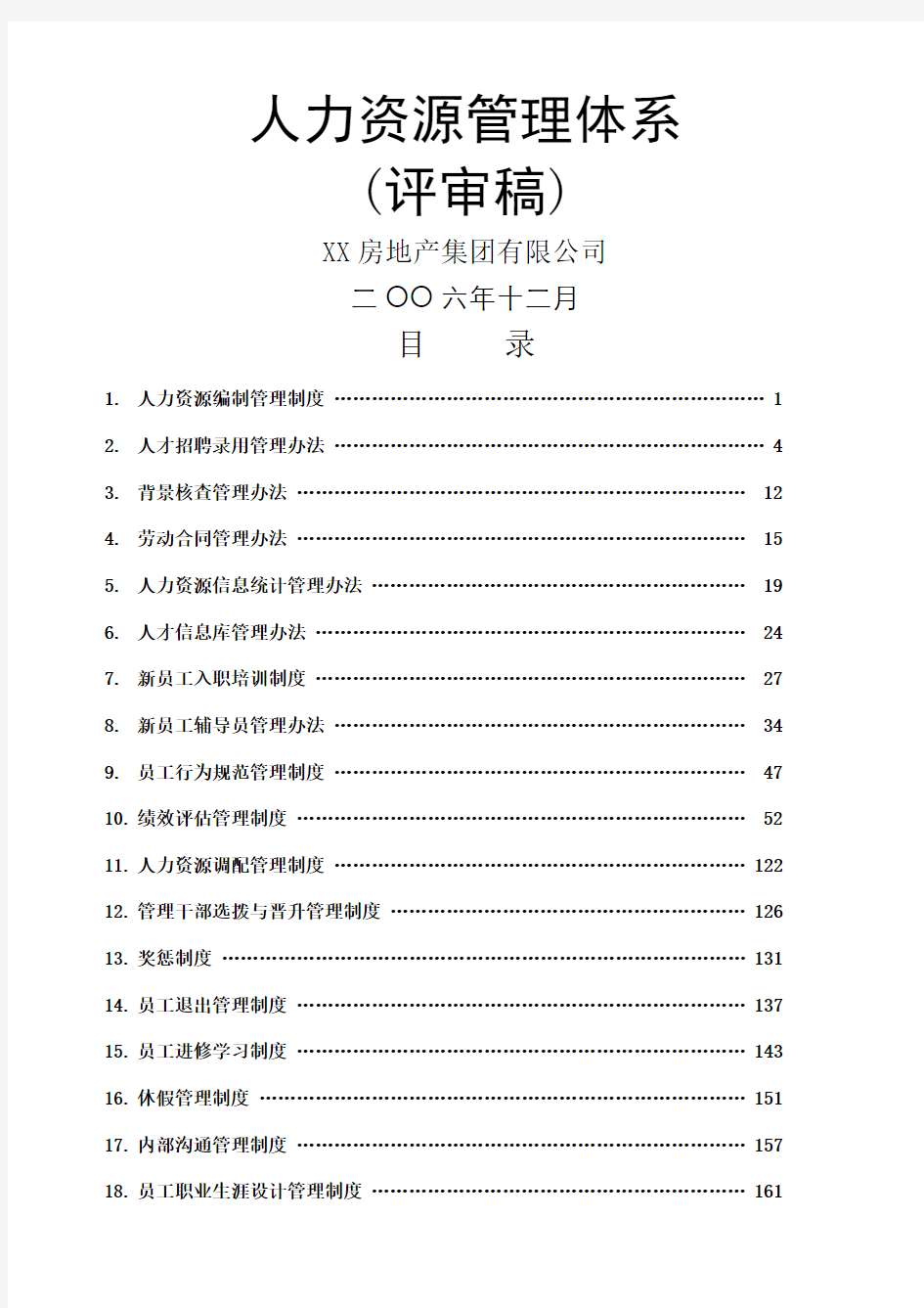 房地产集团公司管理制度