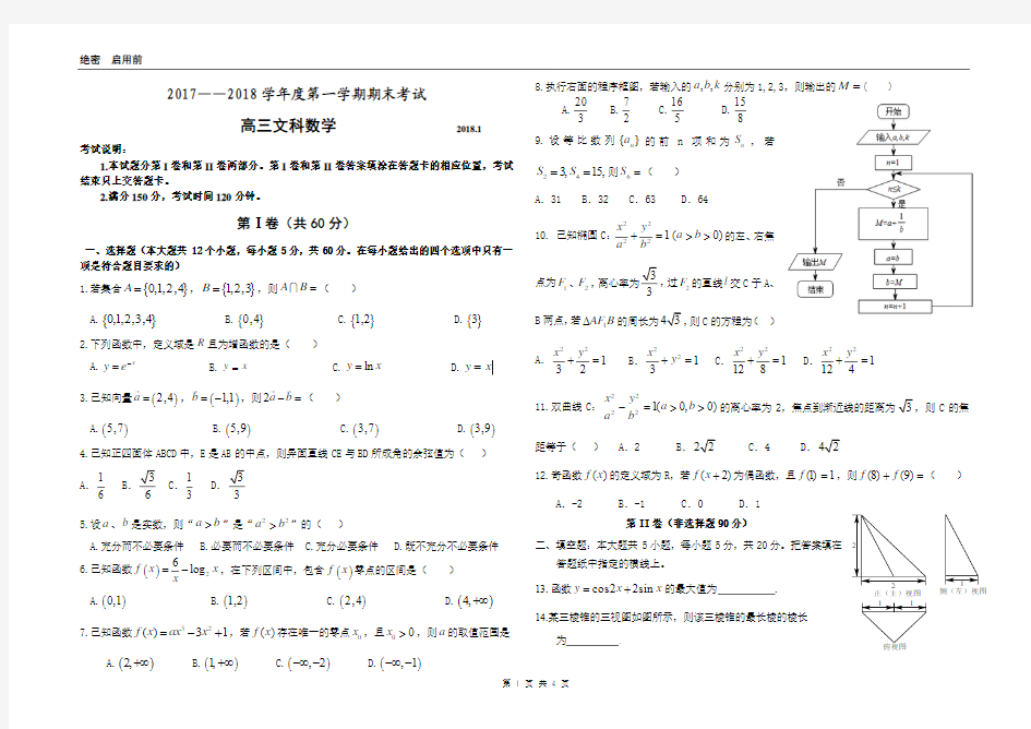 2017-2018学年度高三文科数学期末考试试题