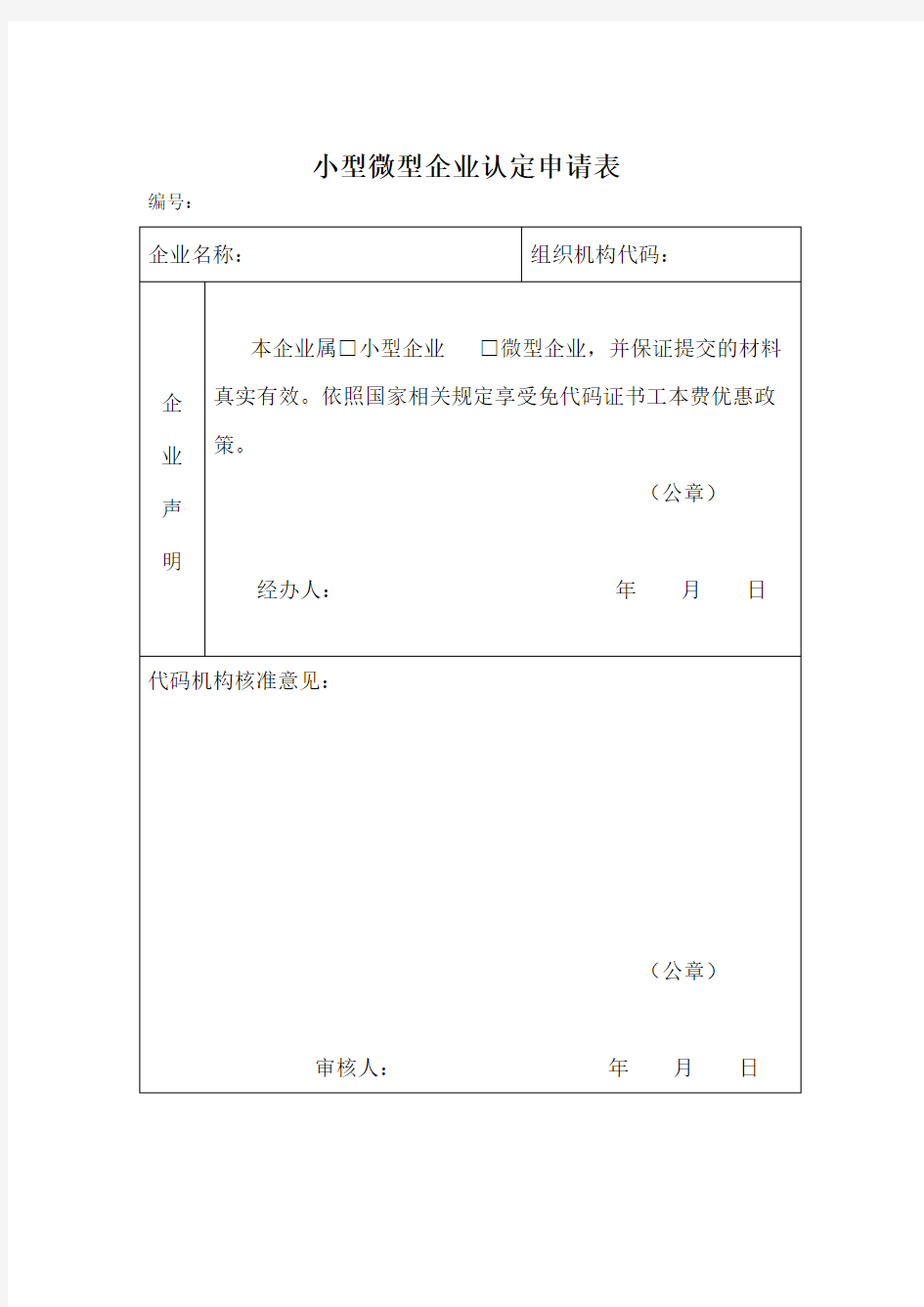 (完整word版)小微企业申请表