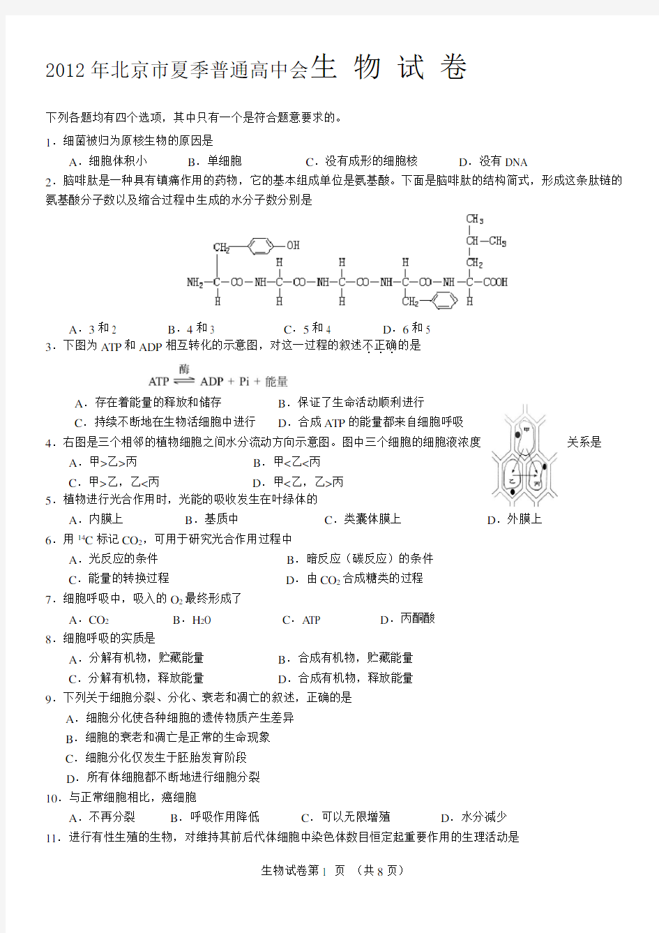 2012北京市生物会考试卷解读